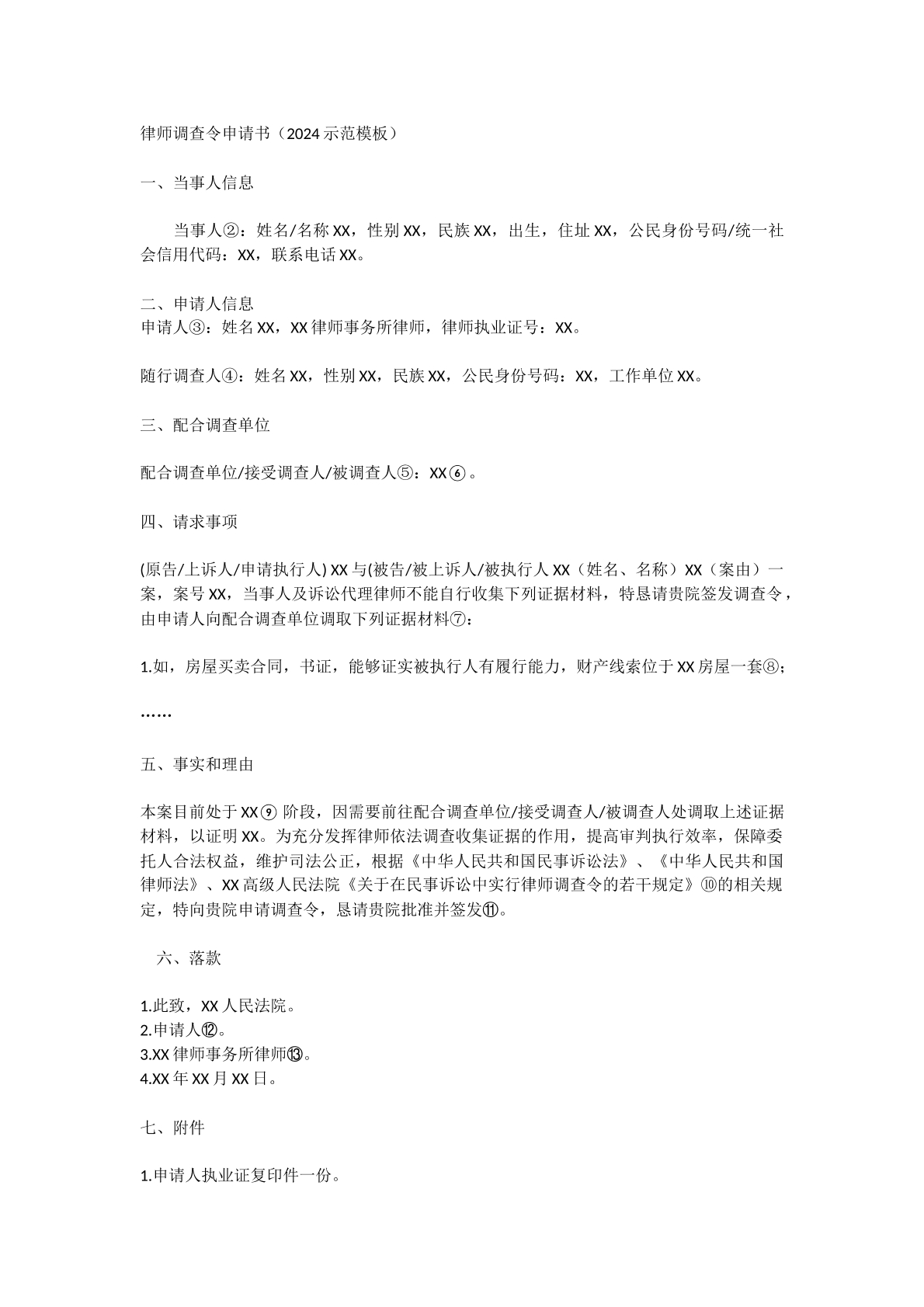 律师调查令申请书