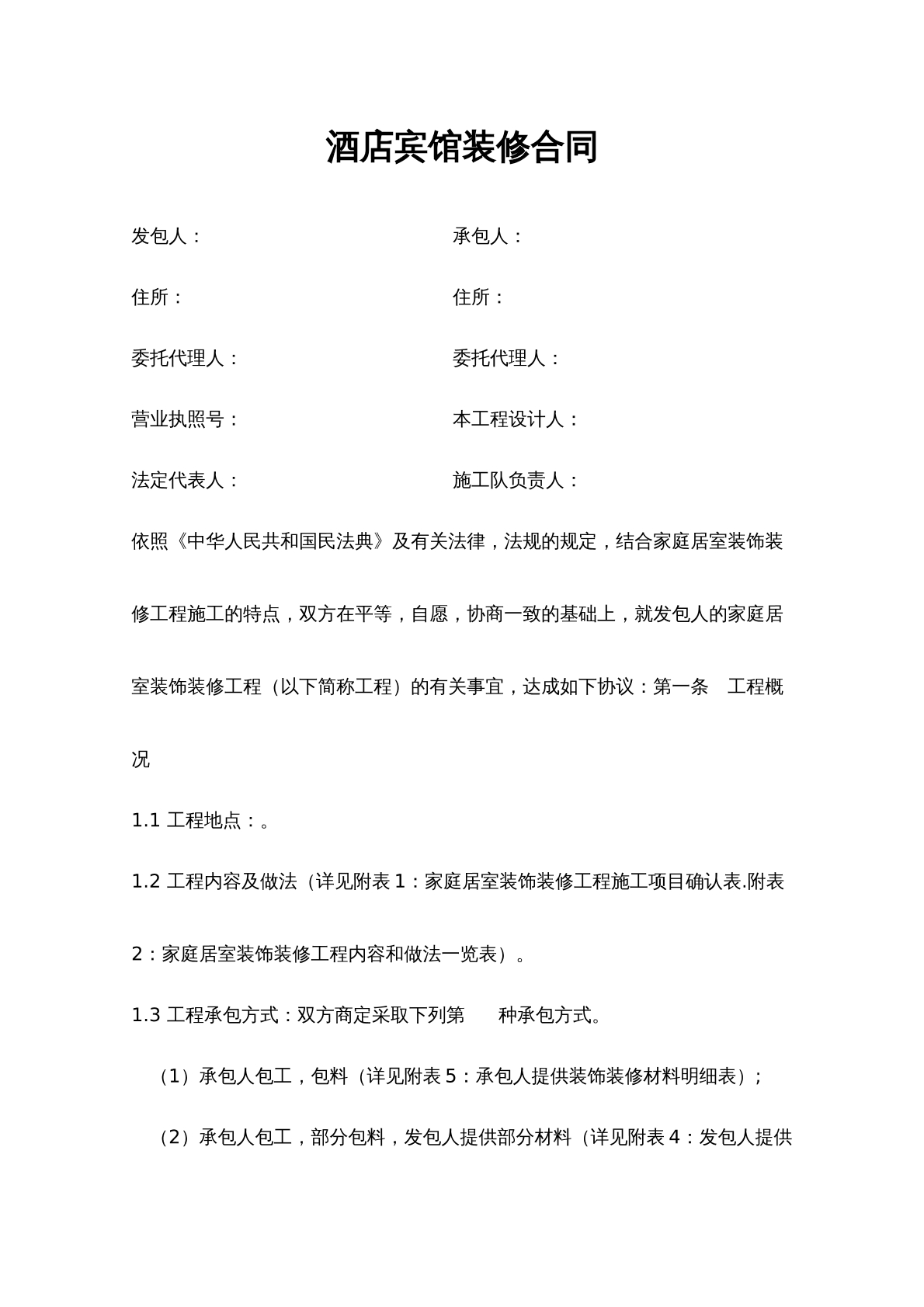 酒店装修施工合同