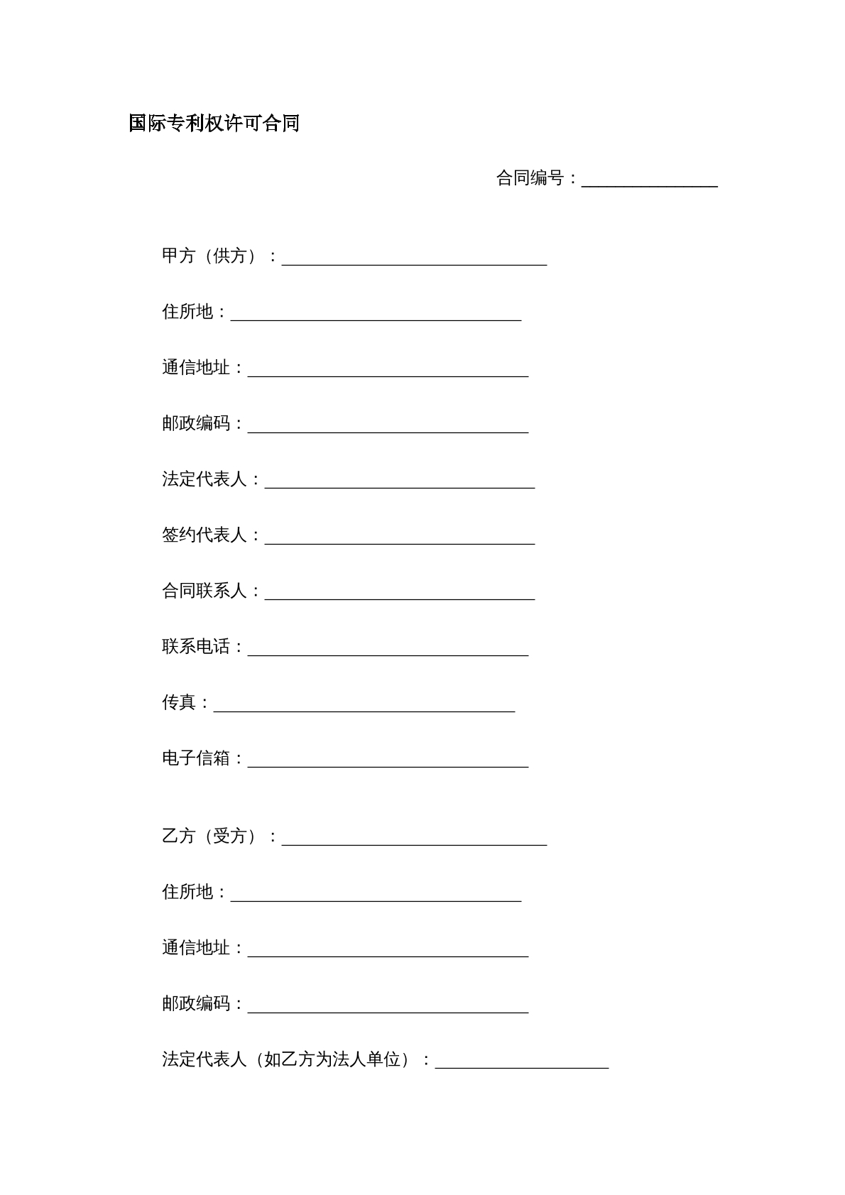 国际专利权许可合同
