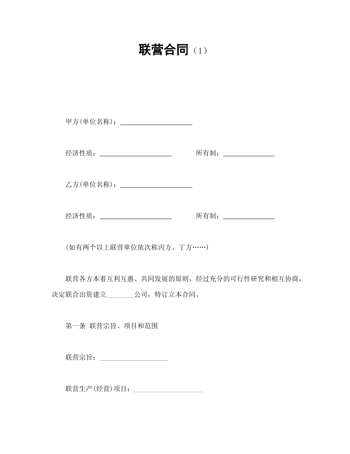联营合同