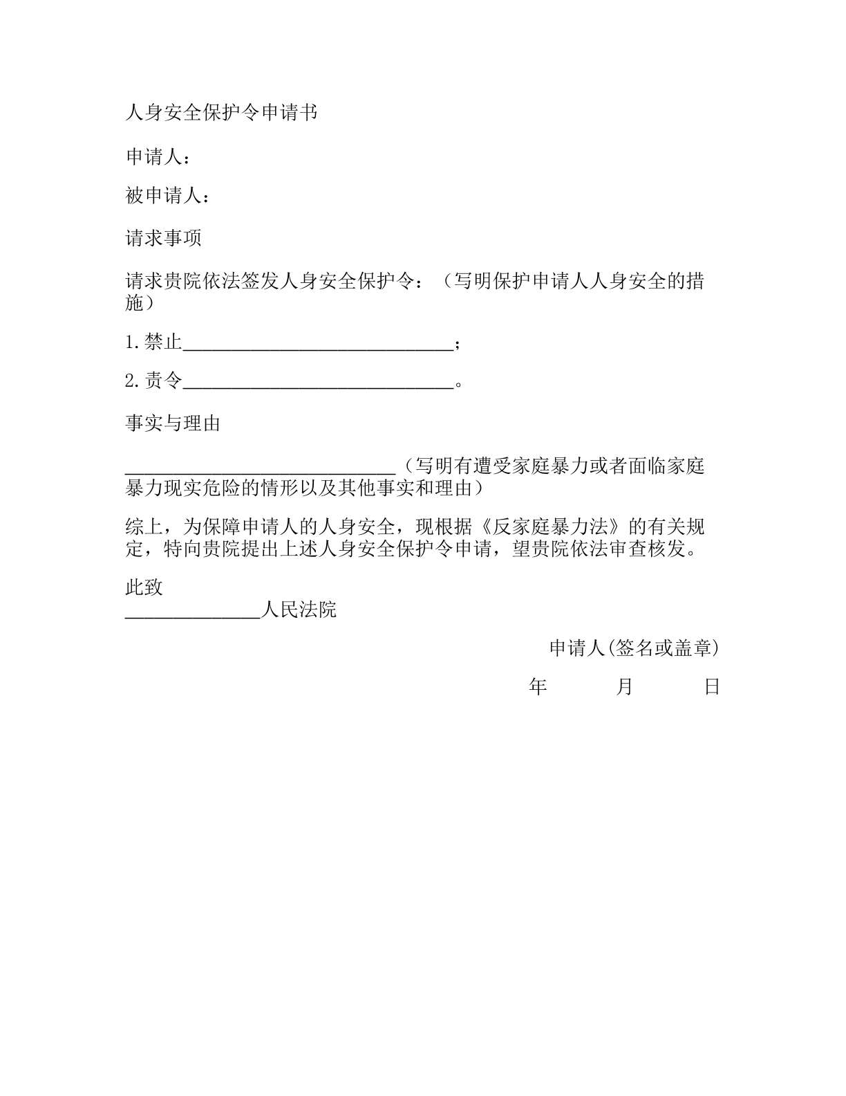 人身安全保护令申请书