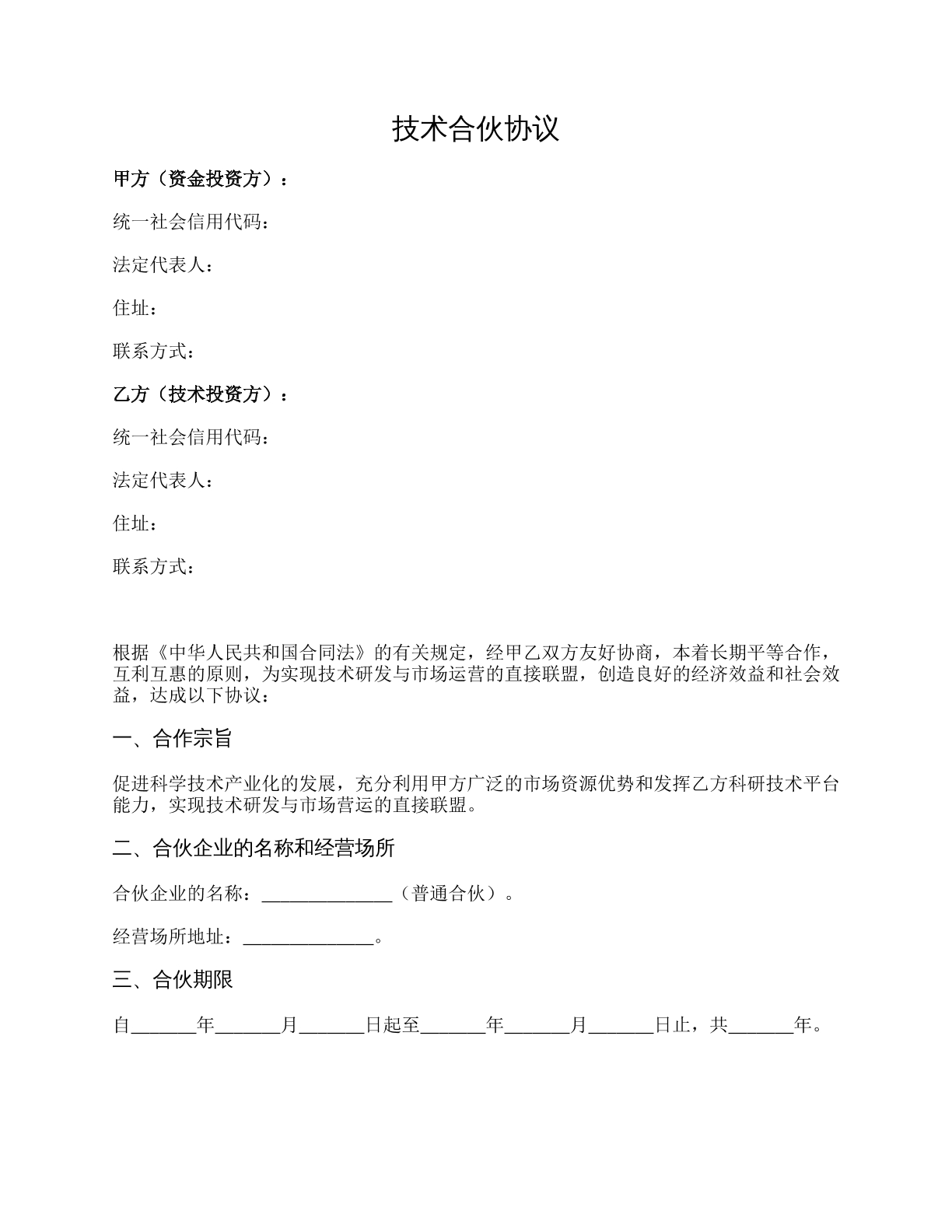技术合伙协议