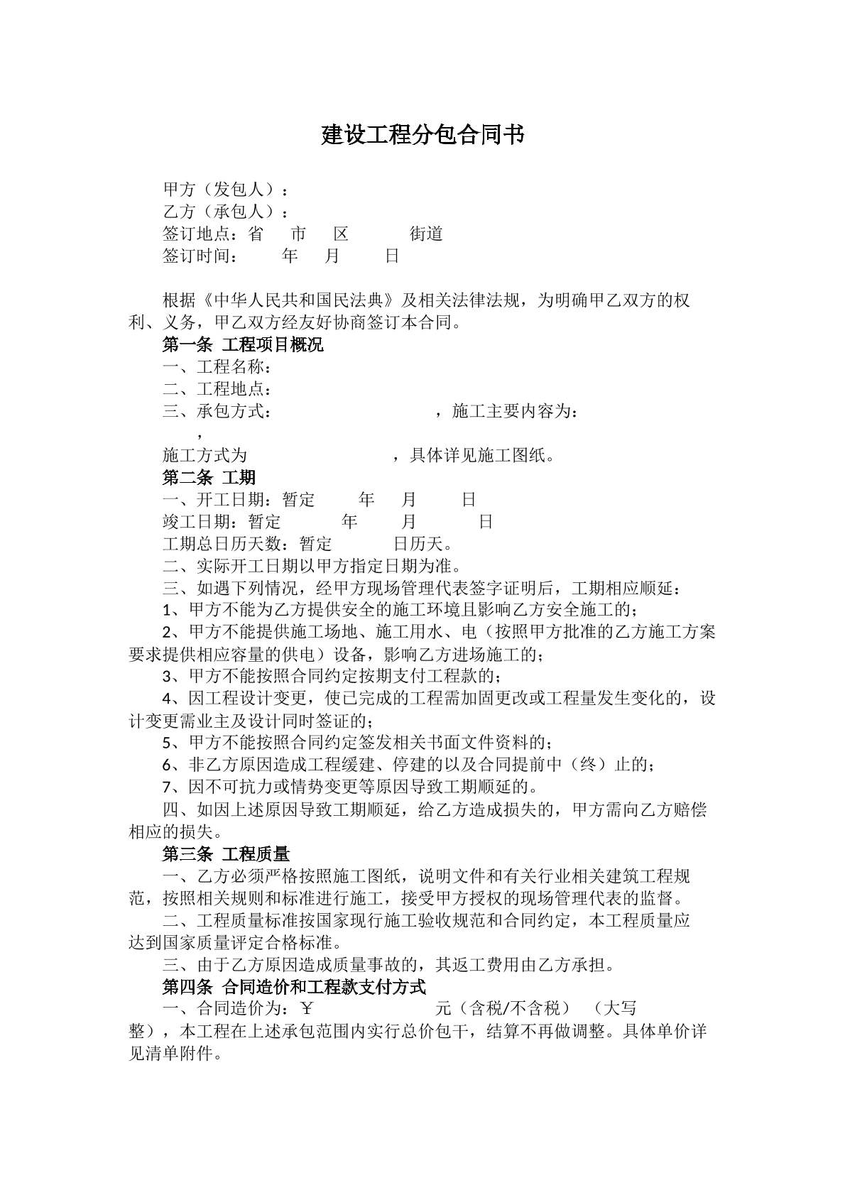 建设工程分包合同模板