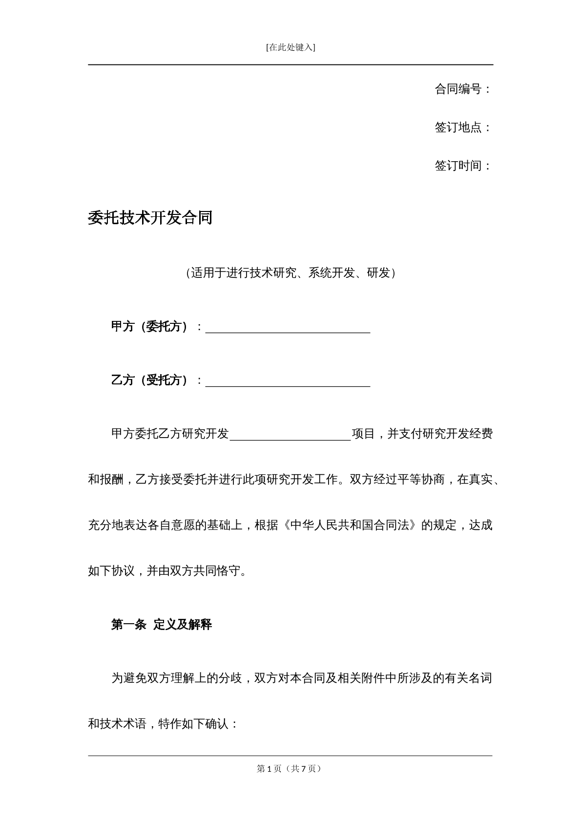 委托技术开发合同