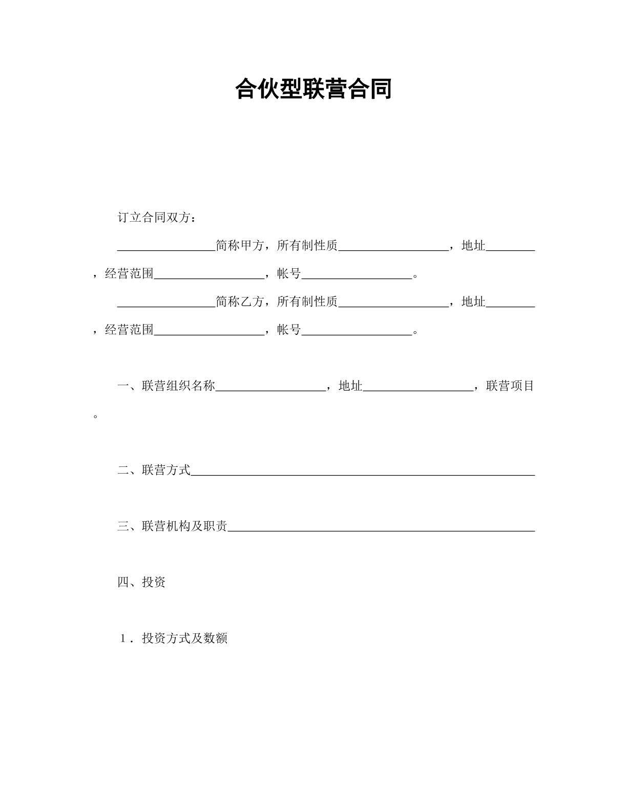 合伙型联营合同