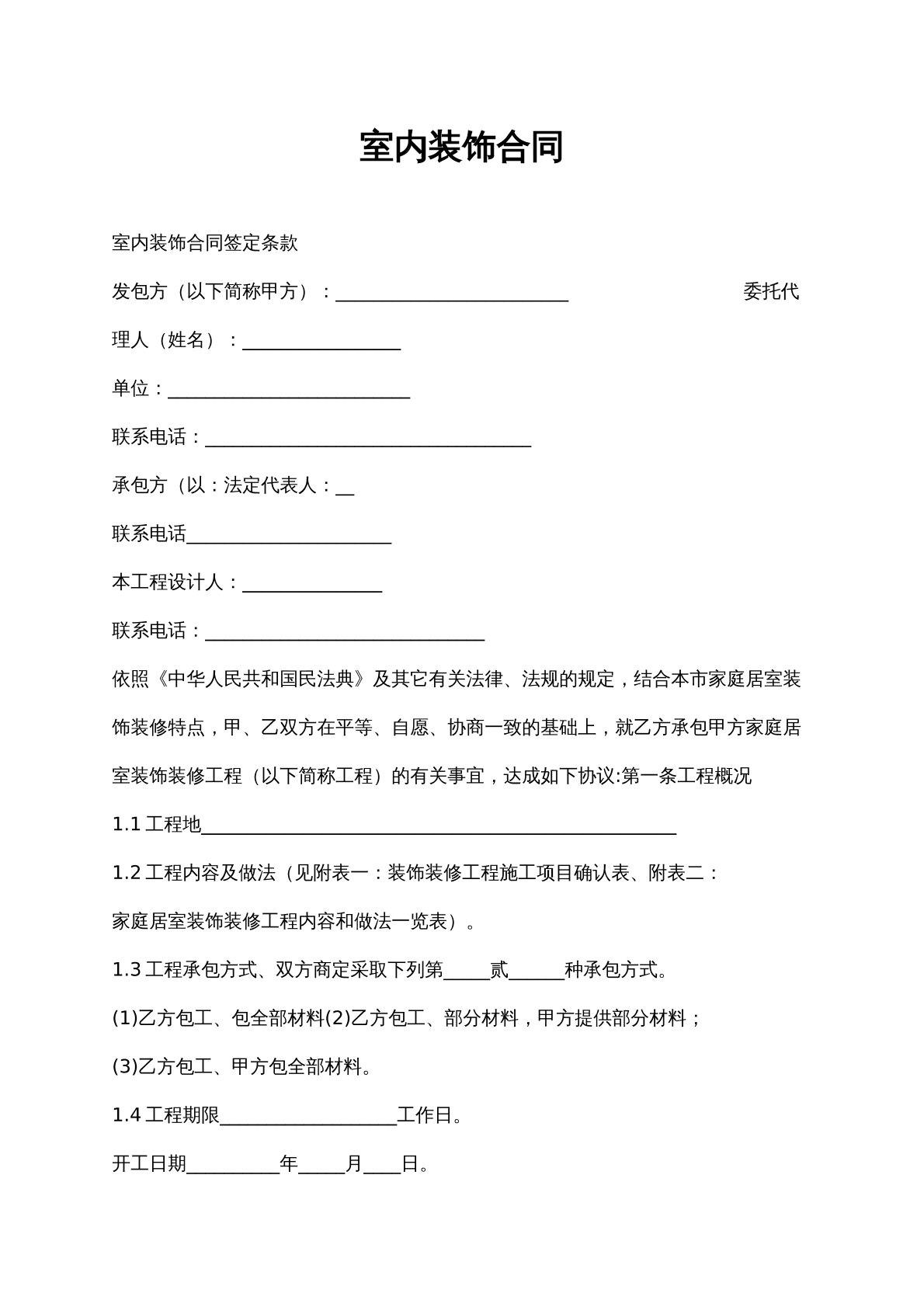 室内装饰装修工程施工合同