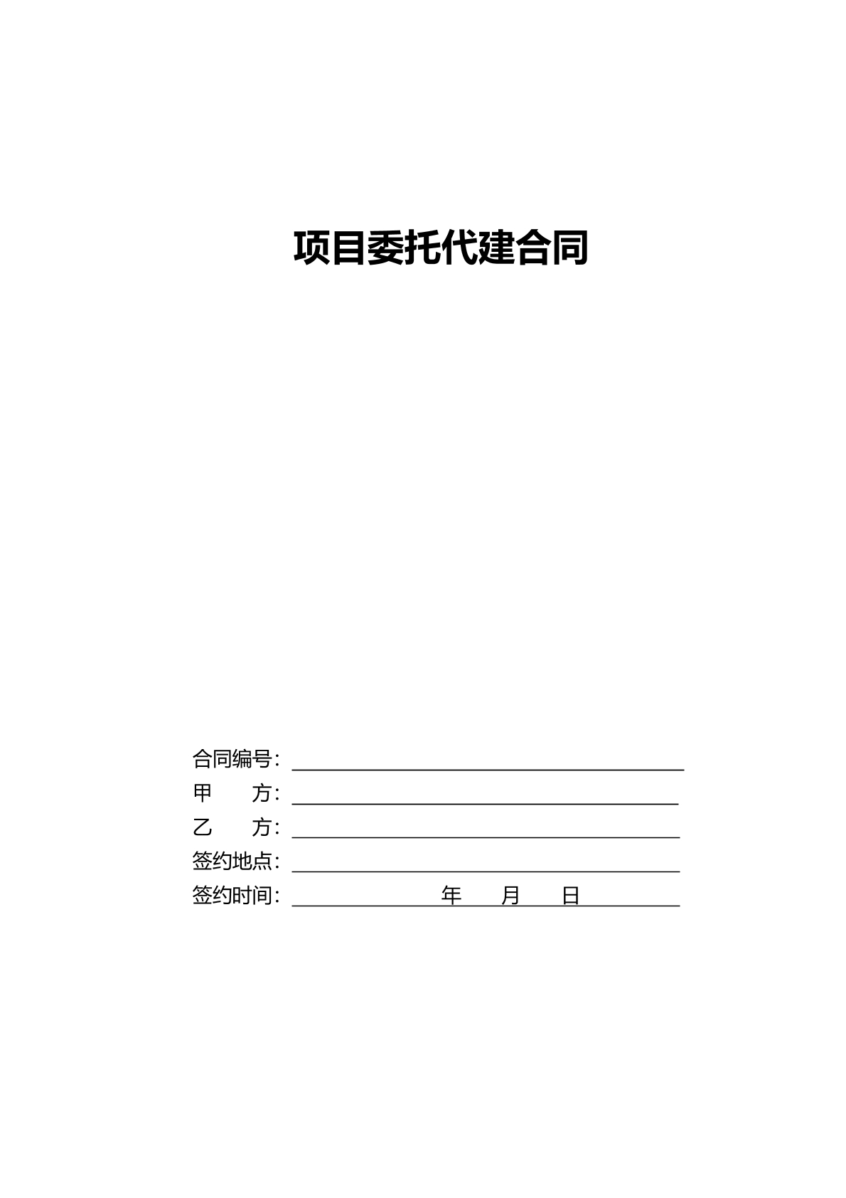 项目委托代建合同