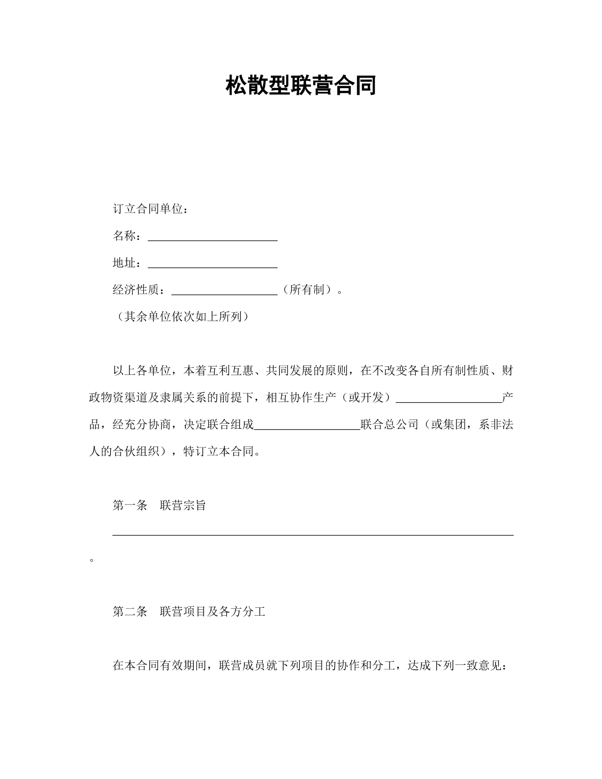 松散型联营合同