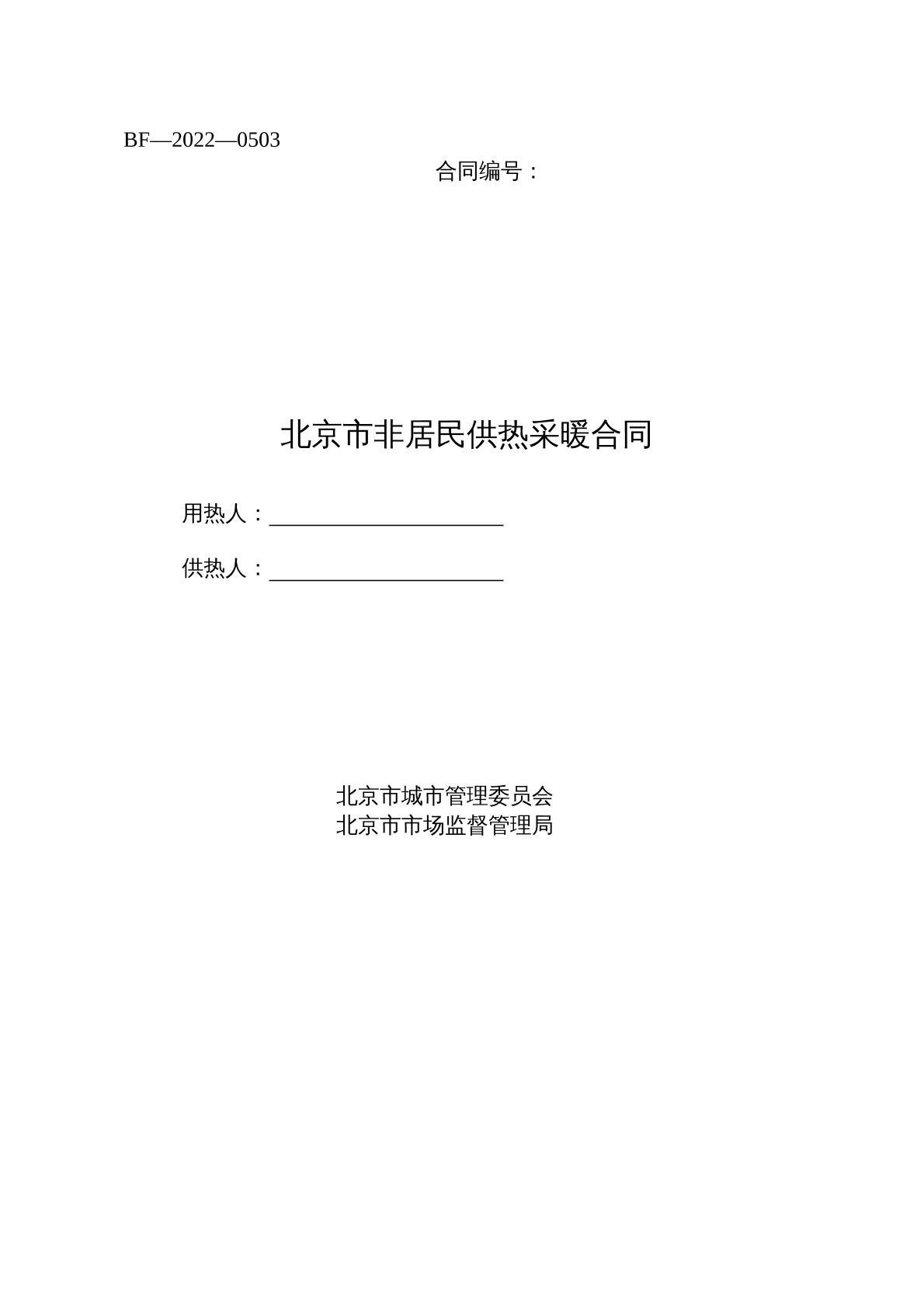 北京非居民供热采购合同