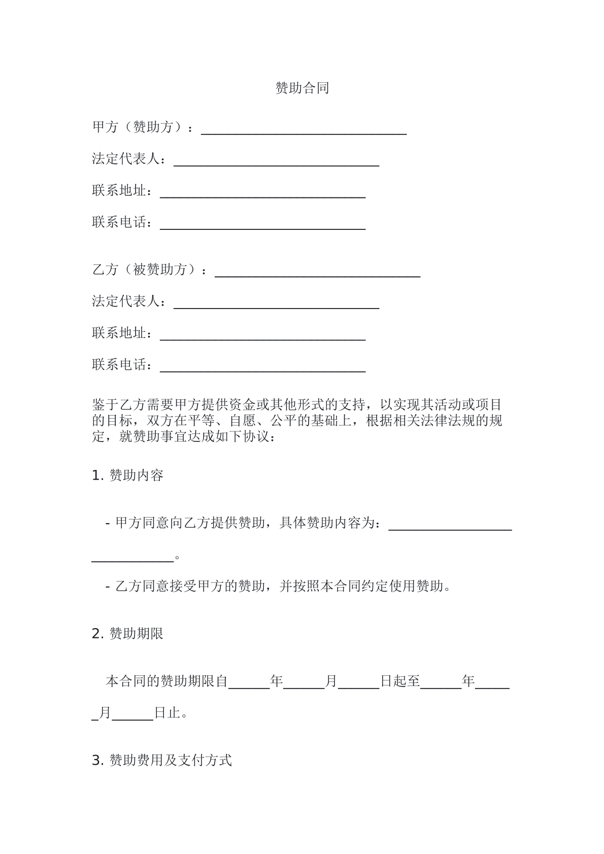 赞助合同