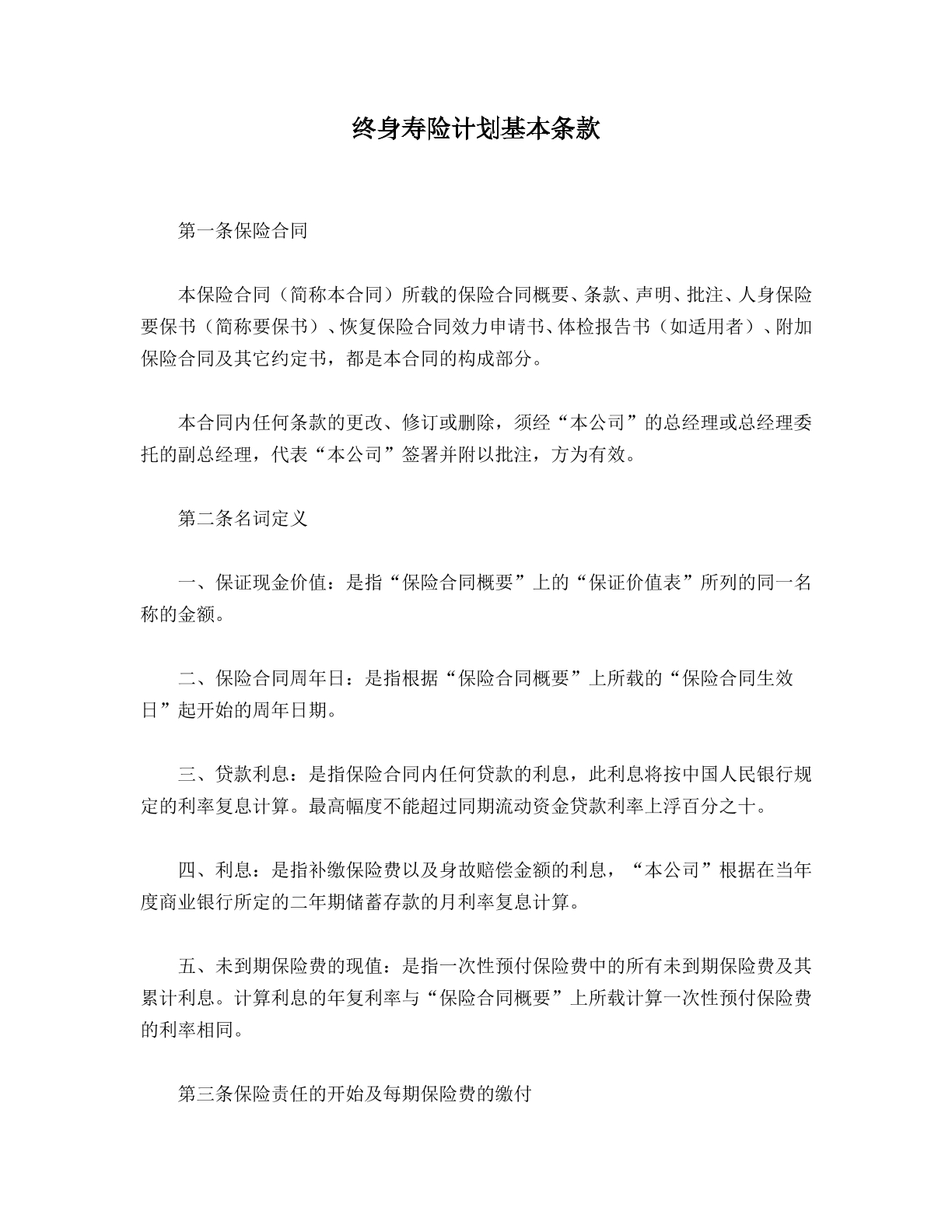 终身寿险计划条款