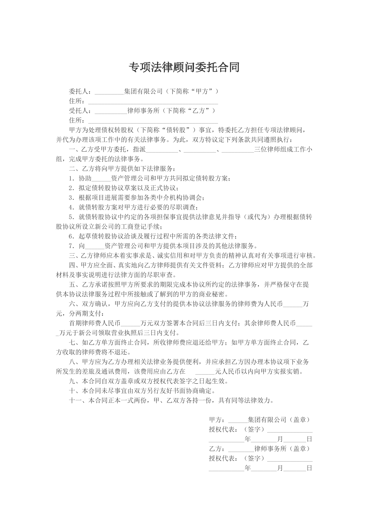 专项法律顾问委托合同