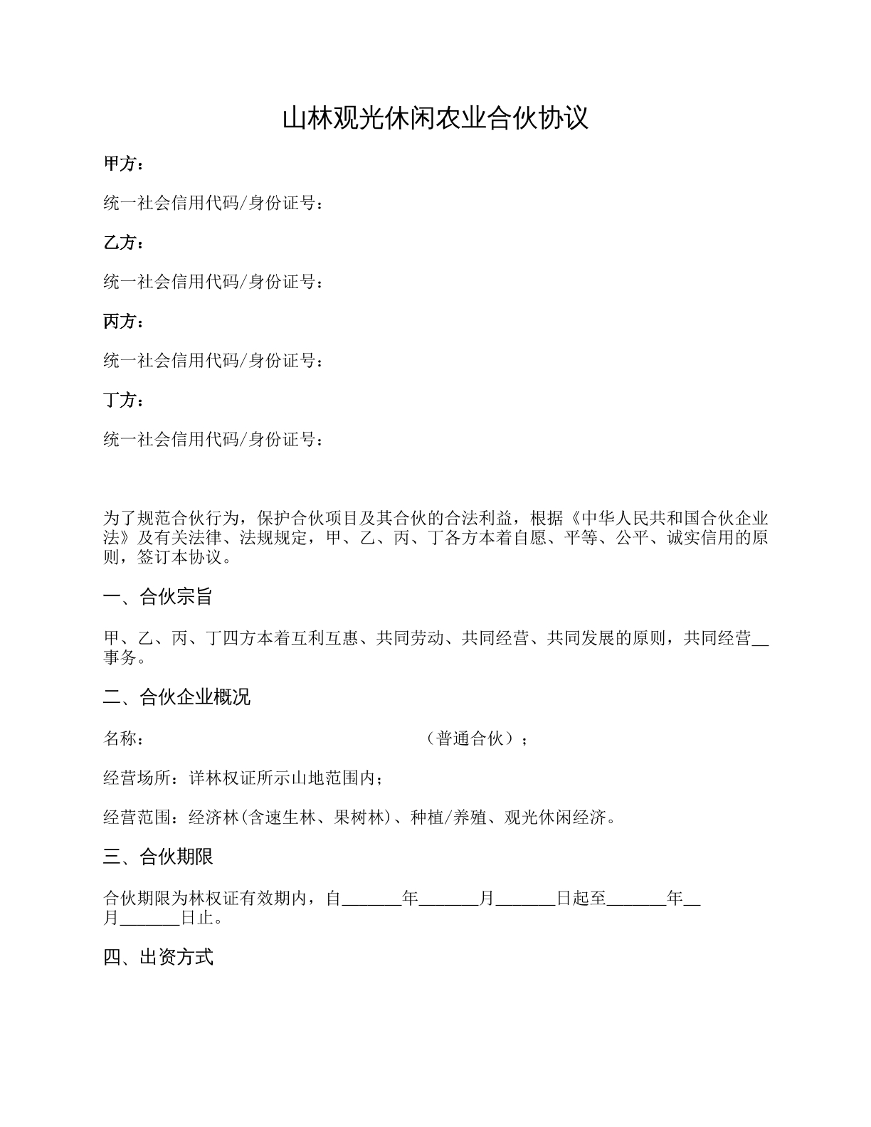 山林观光休闲农业合伙协议