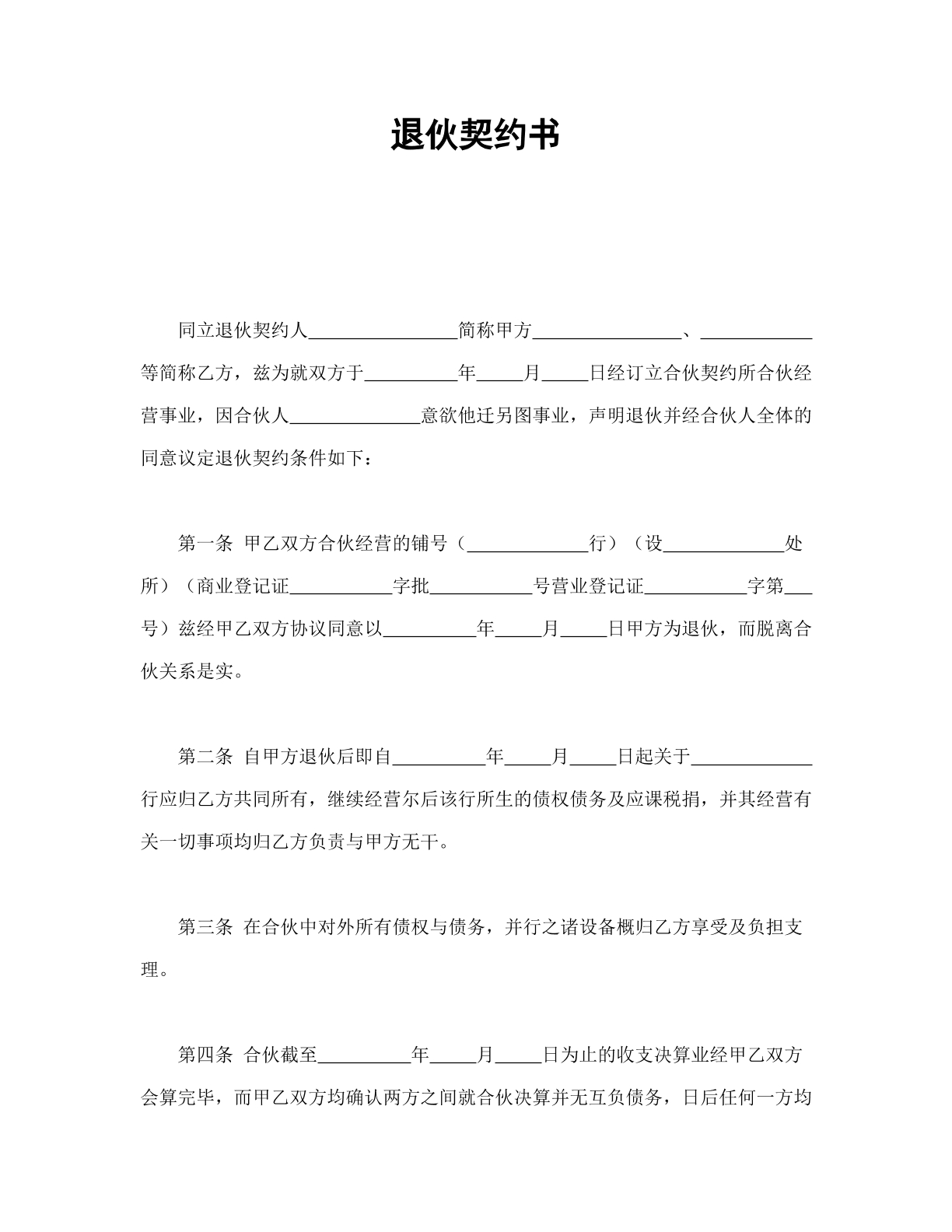 退伙契约书