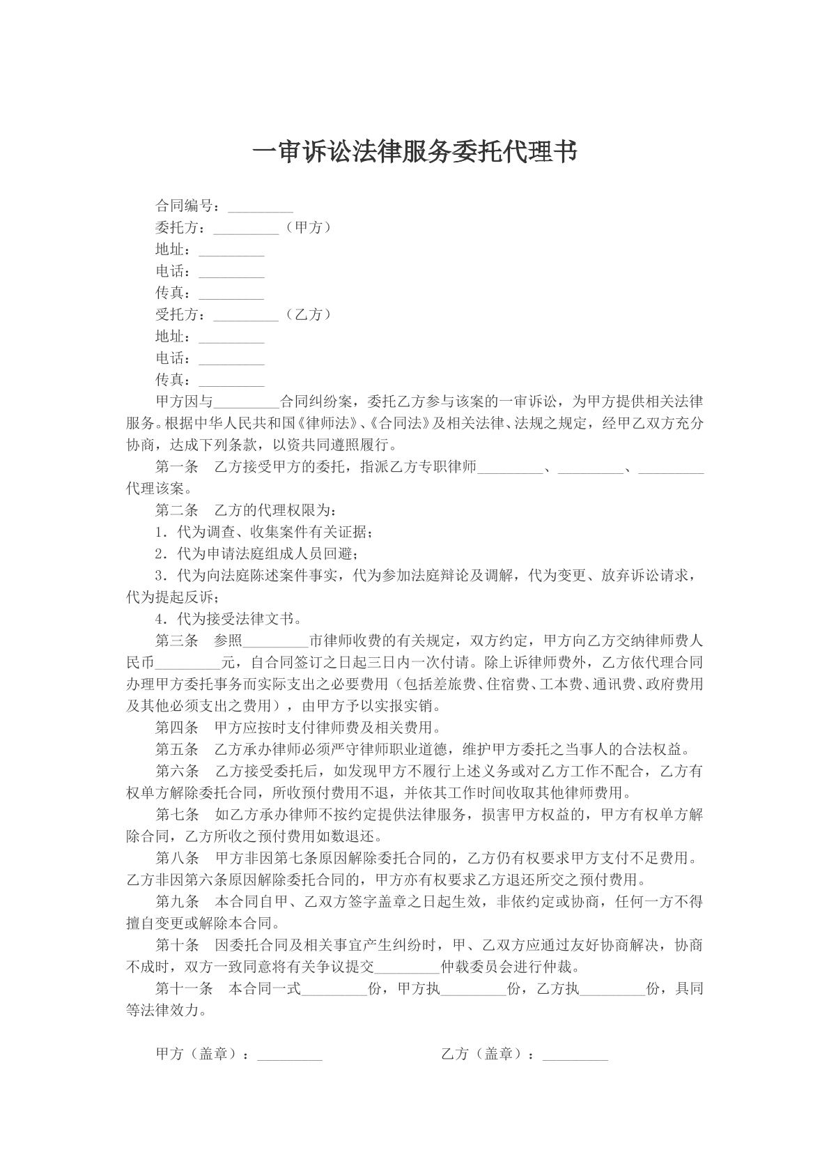 一审诉讼法律服务委托合同