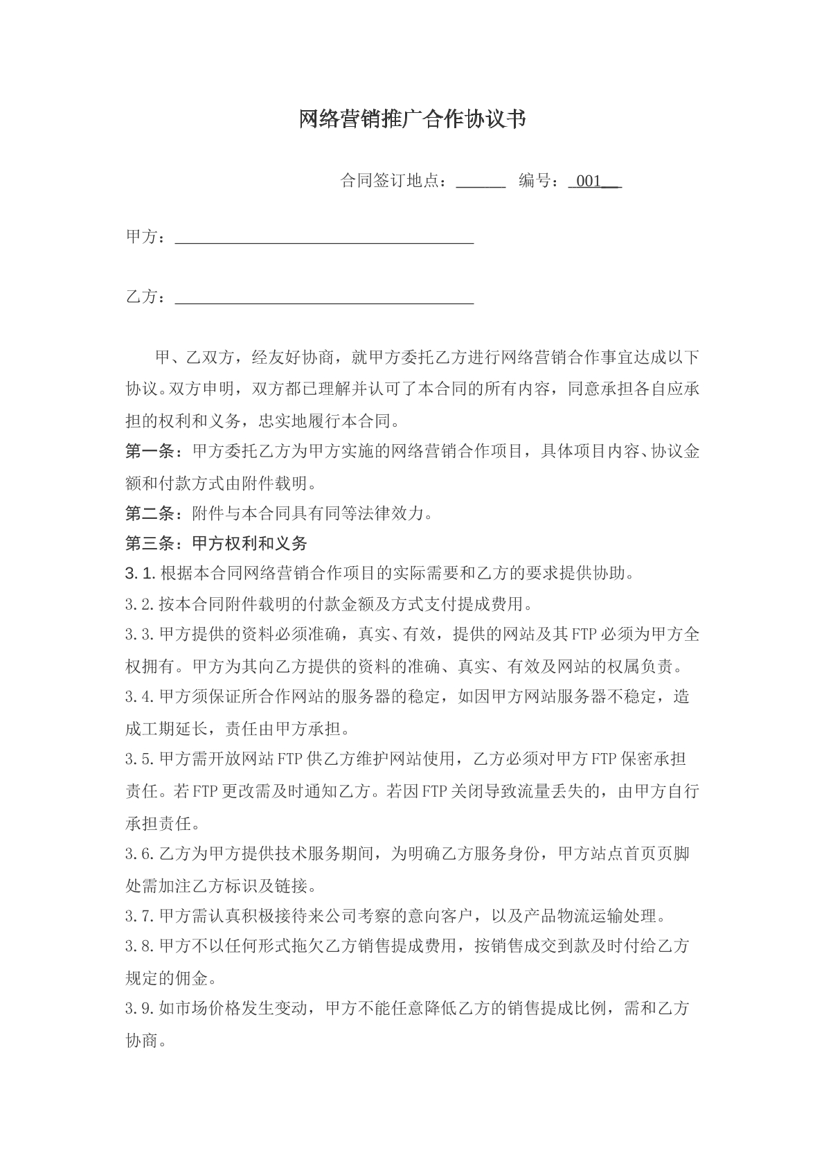 网络营销推广合作协议书