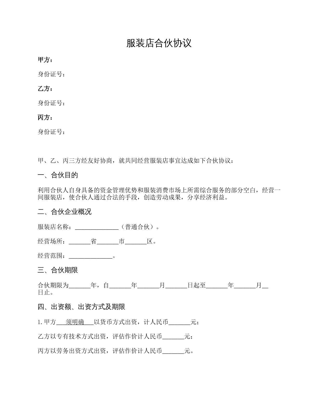 服装店合伙协议