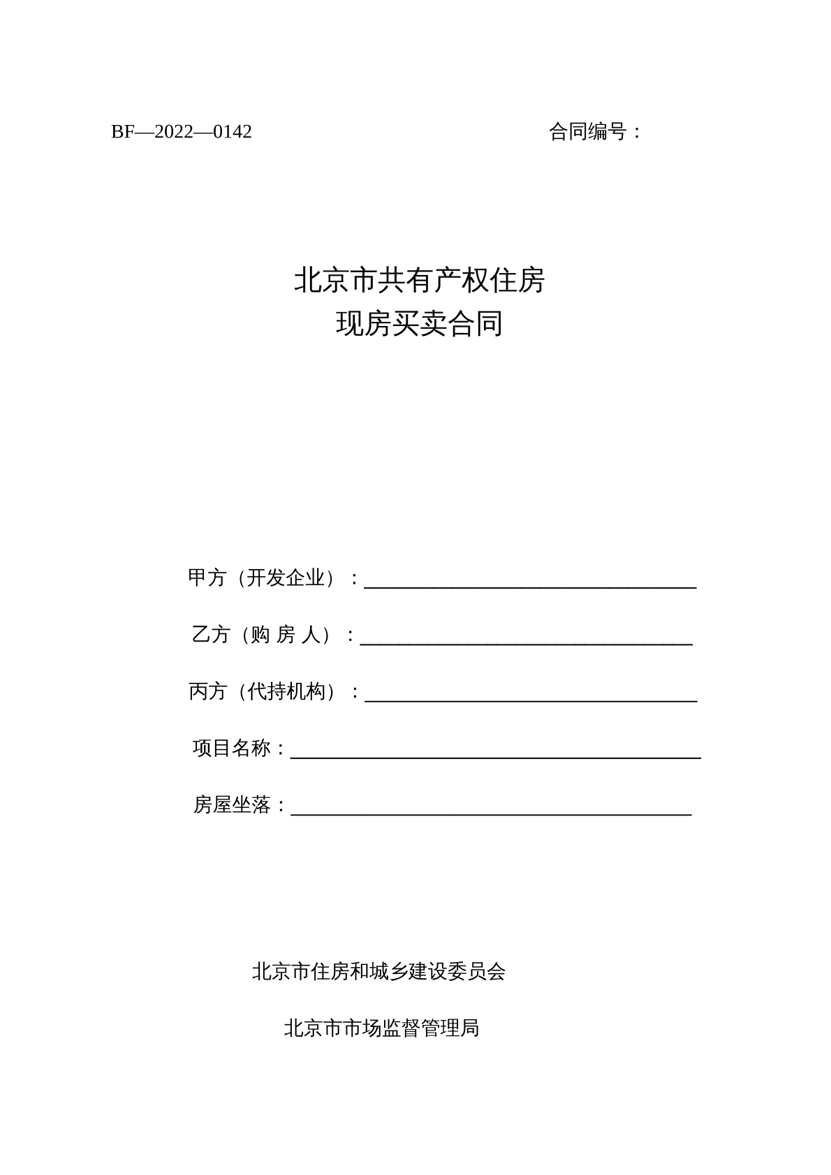 北京市共有产权房屋现房出售合同