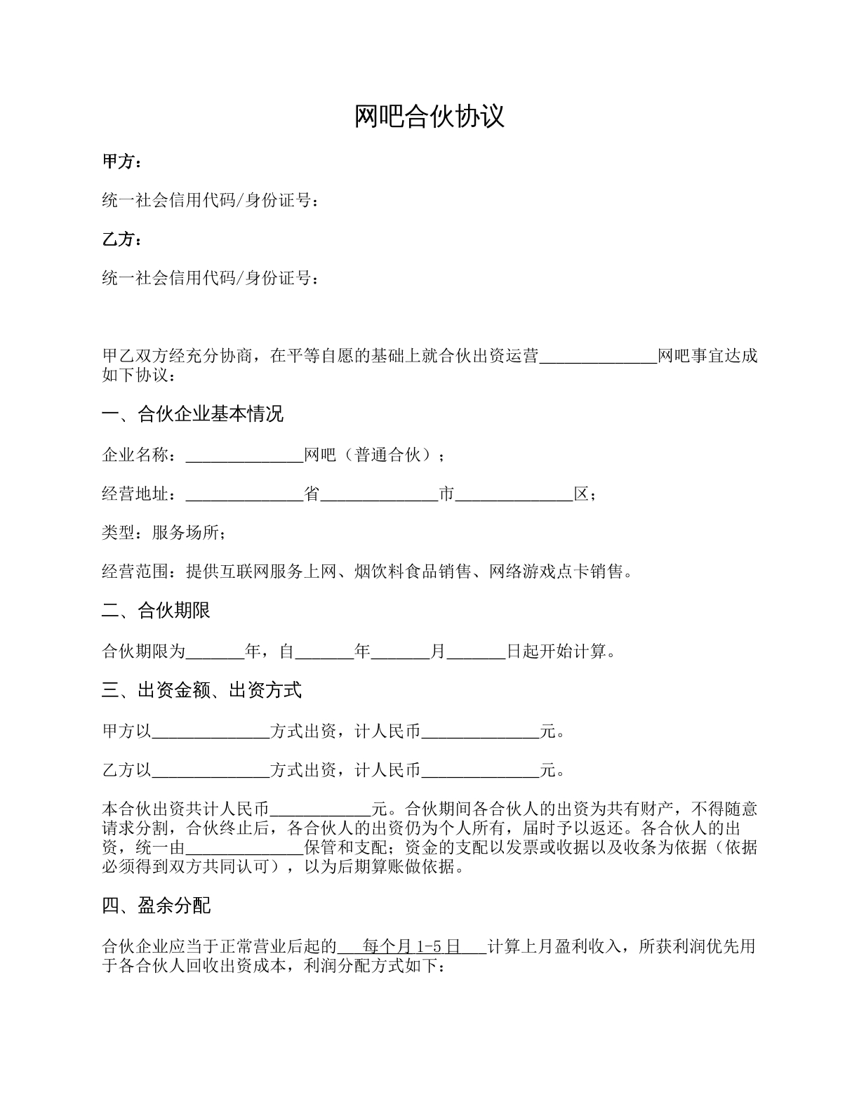 网吧合伙协议