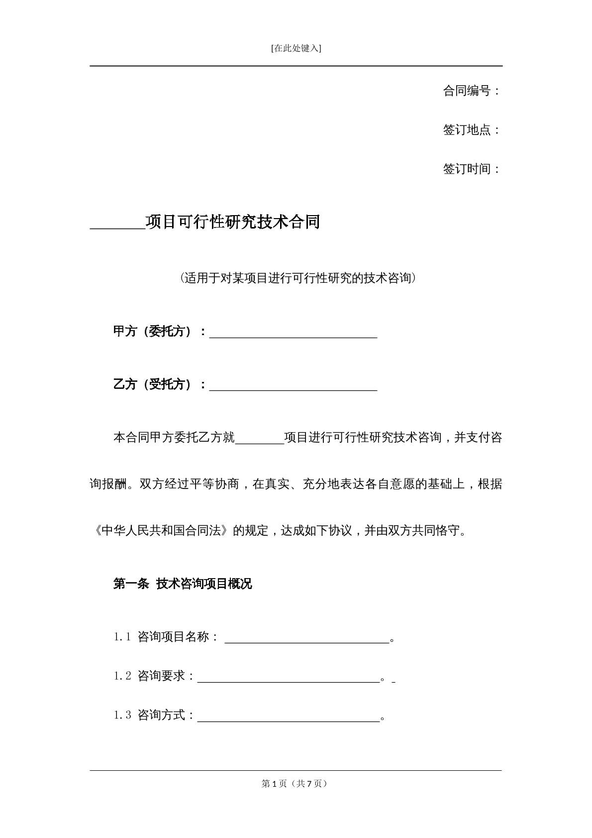 项目可行性技术研究合同