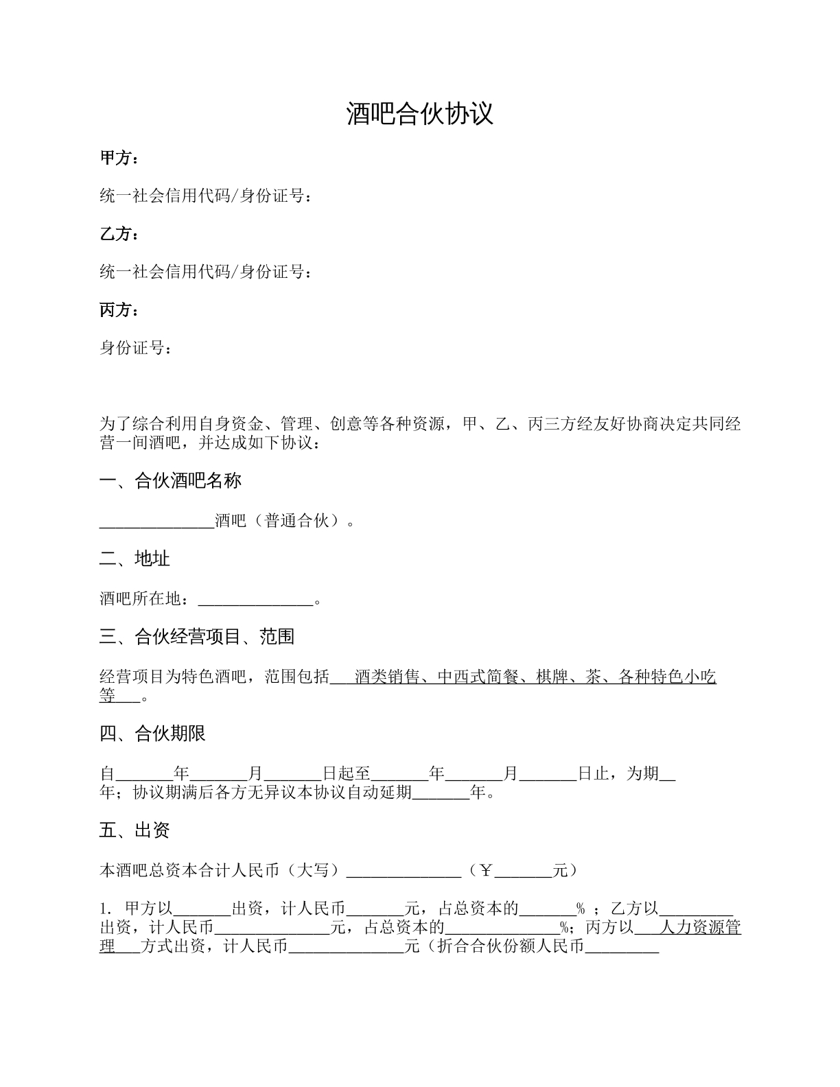 酒吧合伙协议