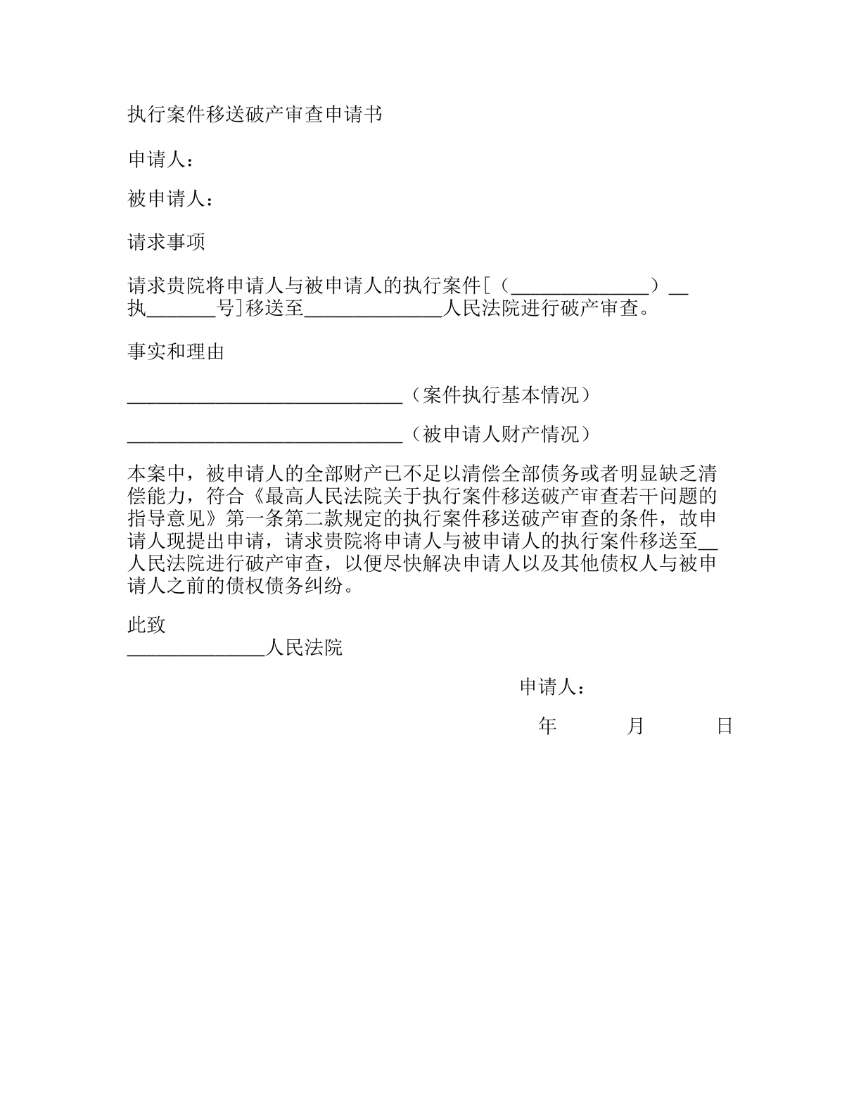执行案件移送破产审查申请书