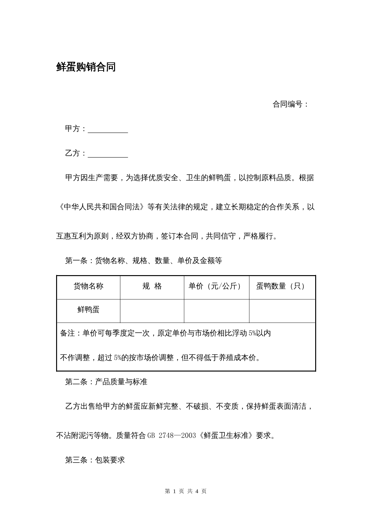鲜蛋购销合同