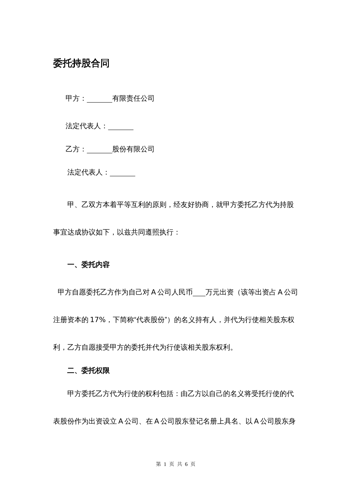 委托持股合同