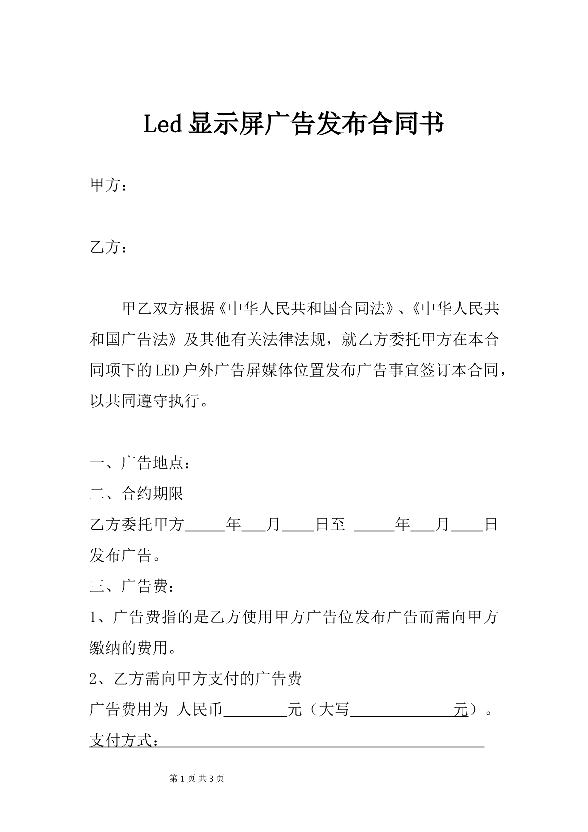 显示屏广告发布