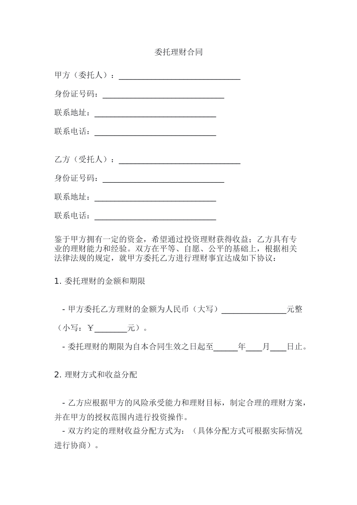委托理财合同
