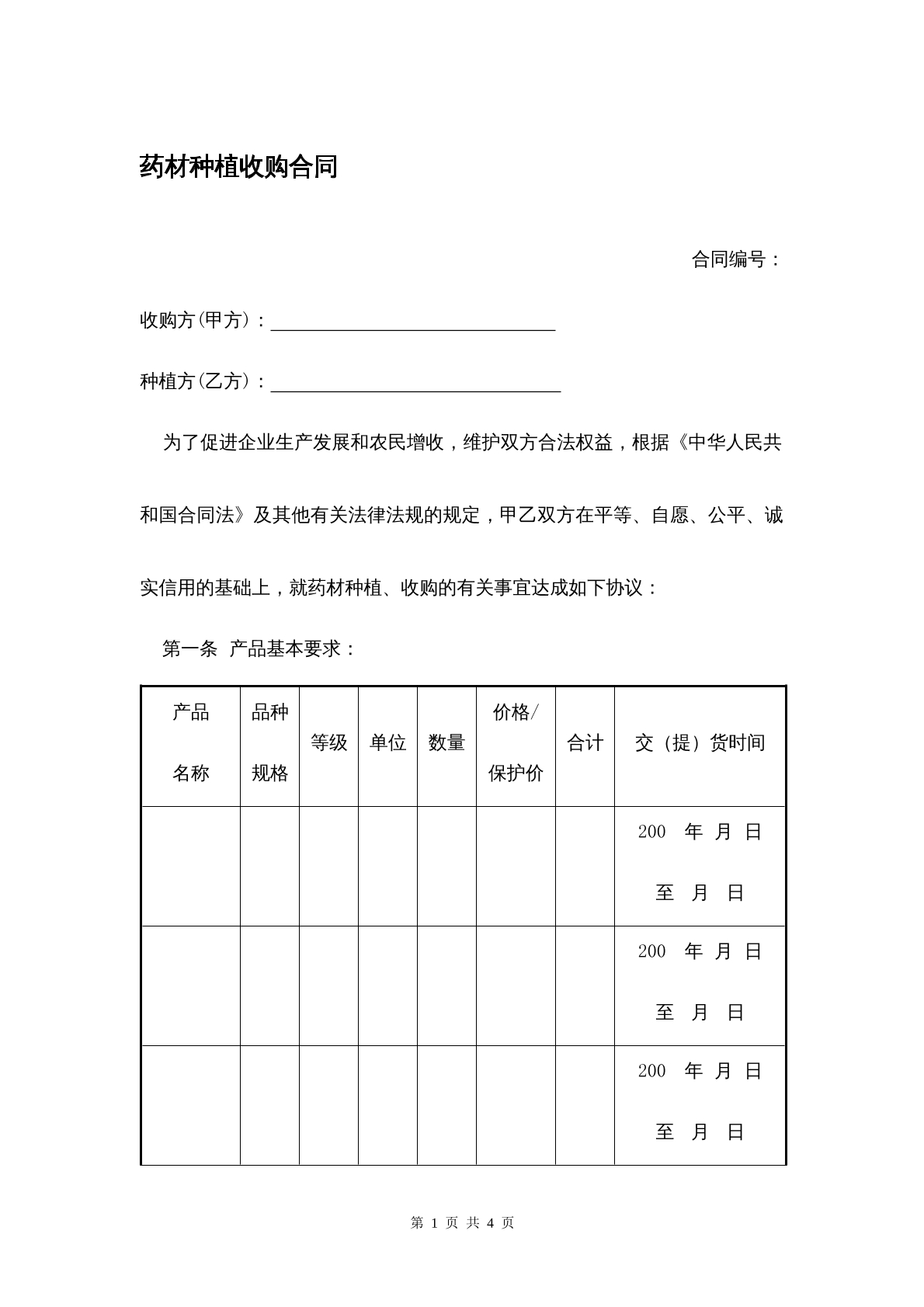 药材种植收购合同