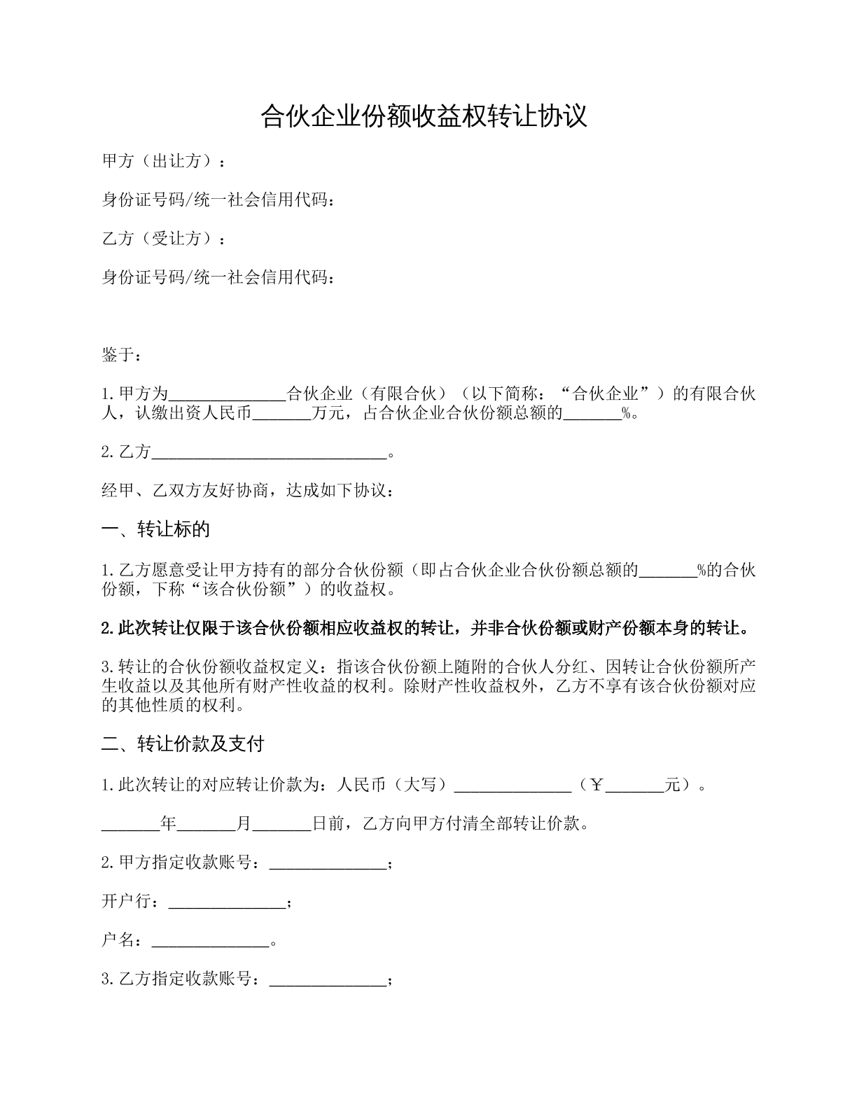 合伙企业份额收益权转让协议