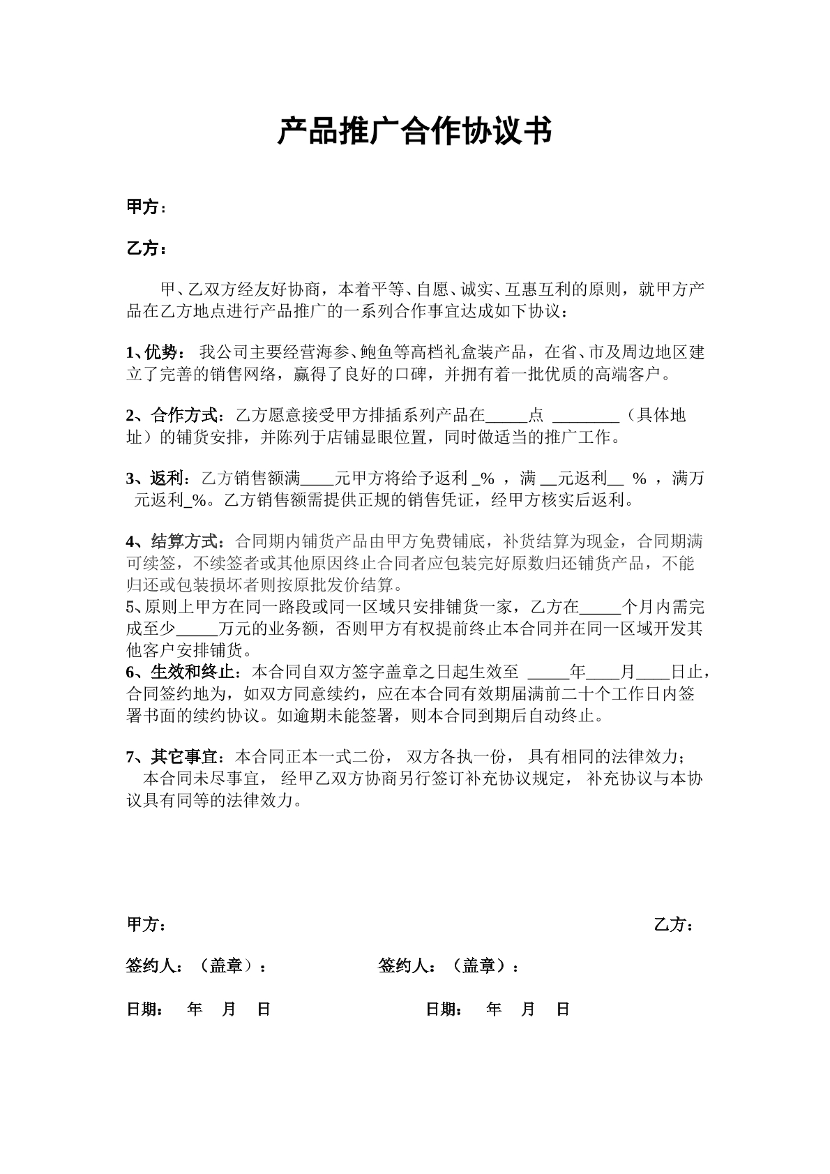 产品推广合作协议