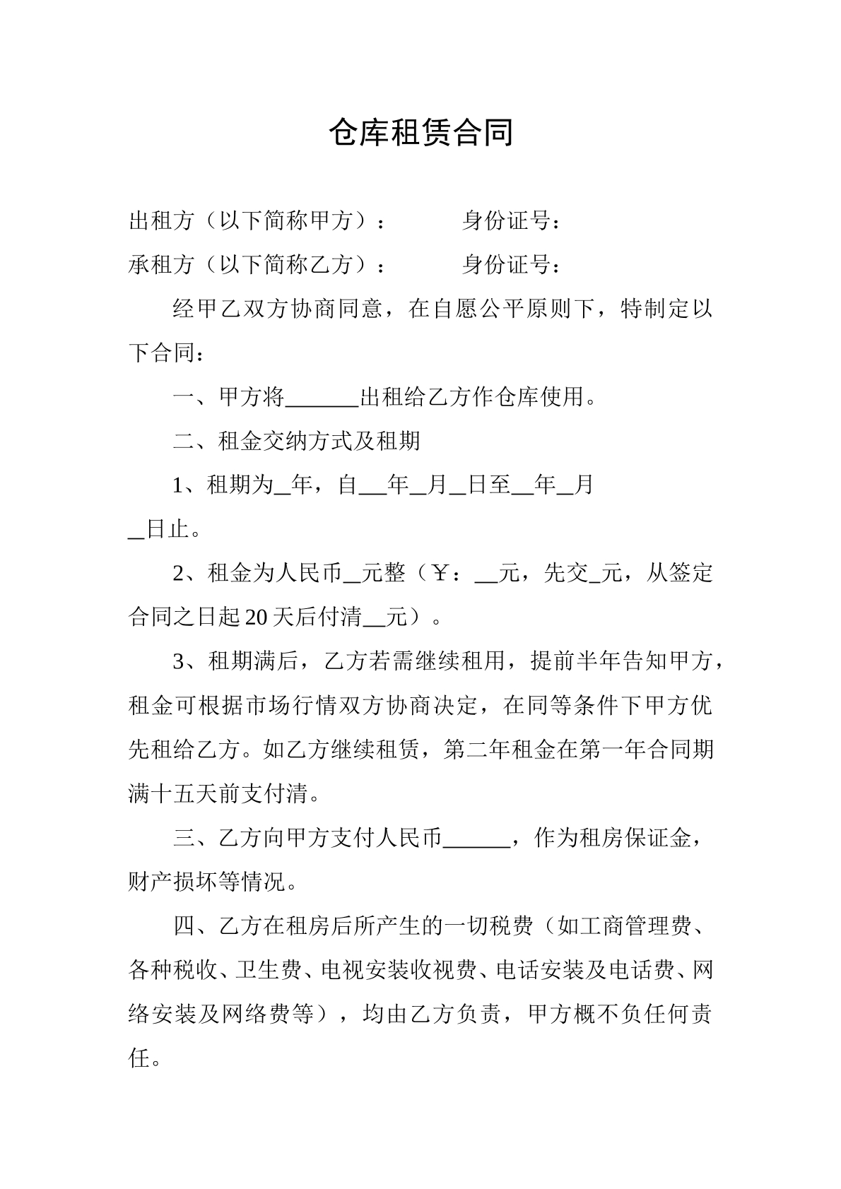 仓库租赁合同