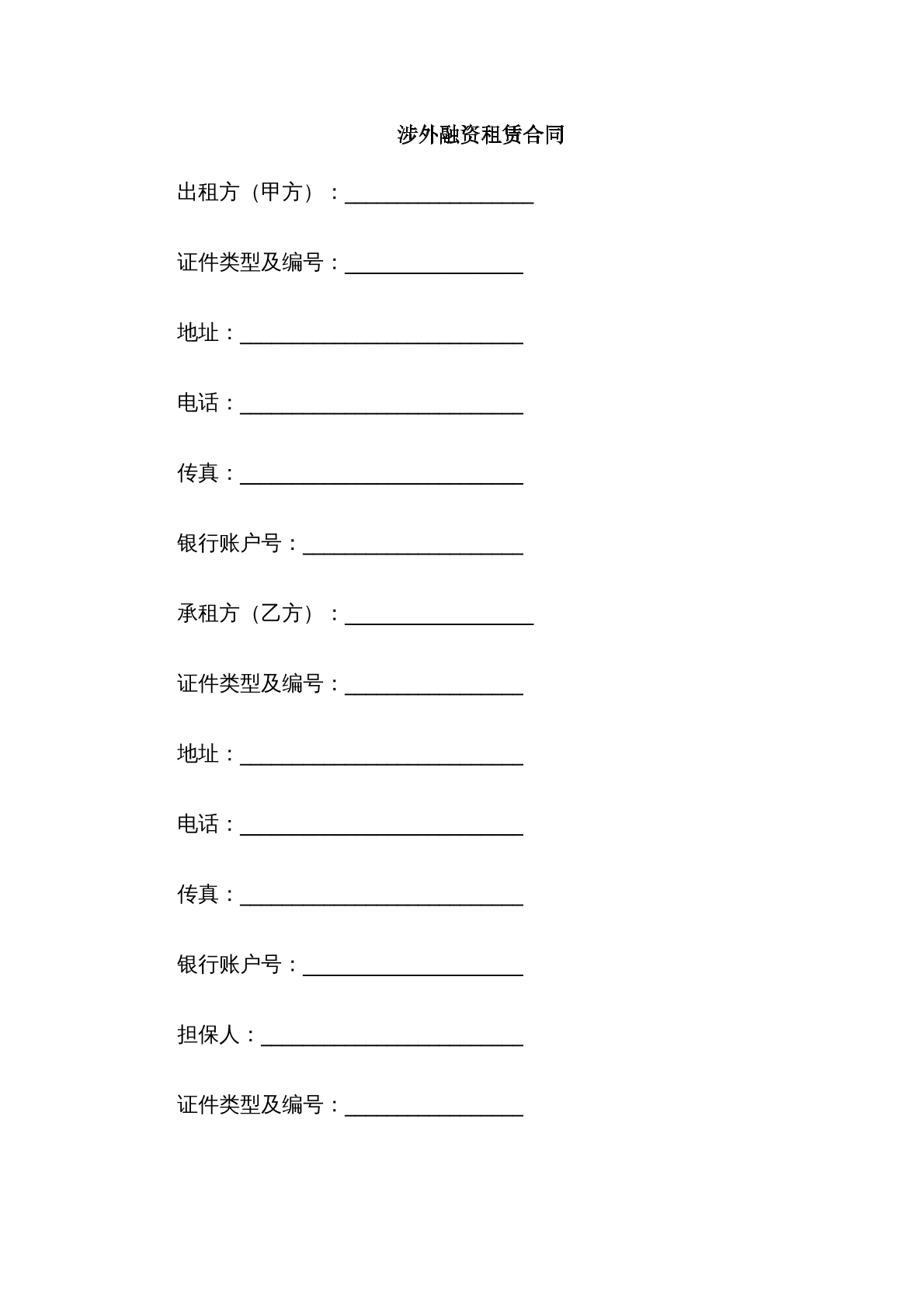 涉外融资租赁合同