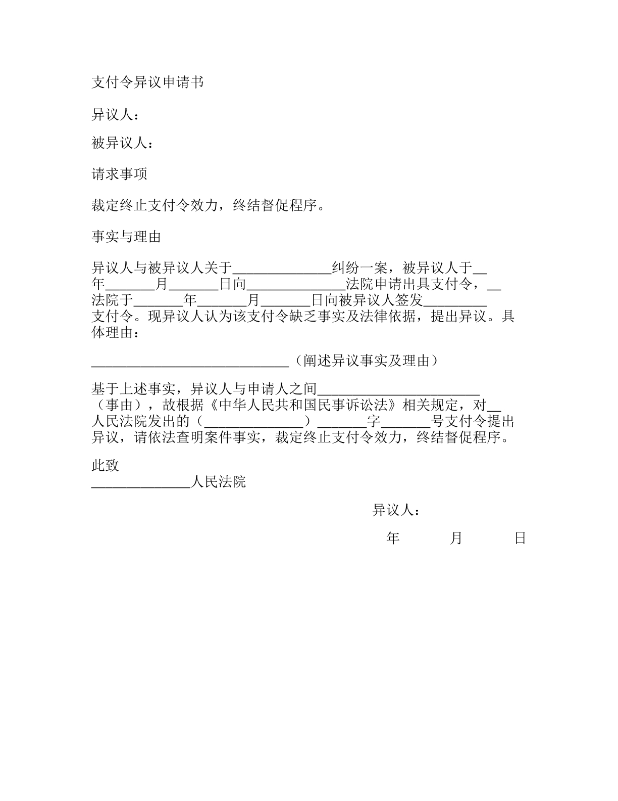 支付令异议申请书