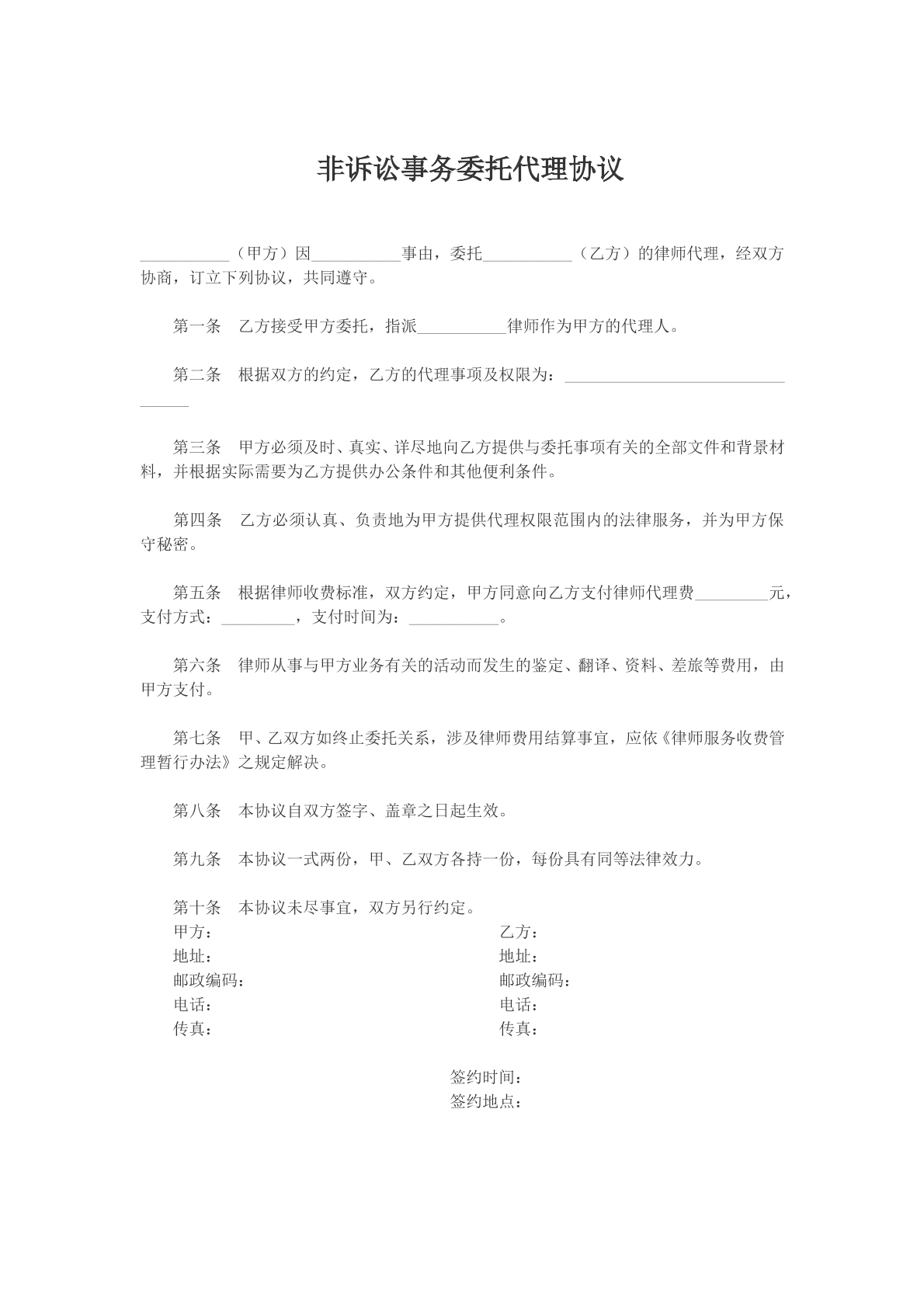 非诉讼事务委托代理协议