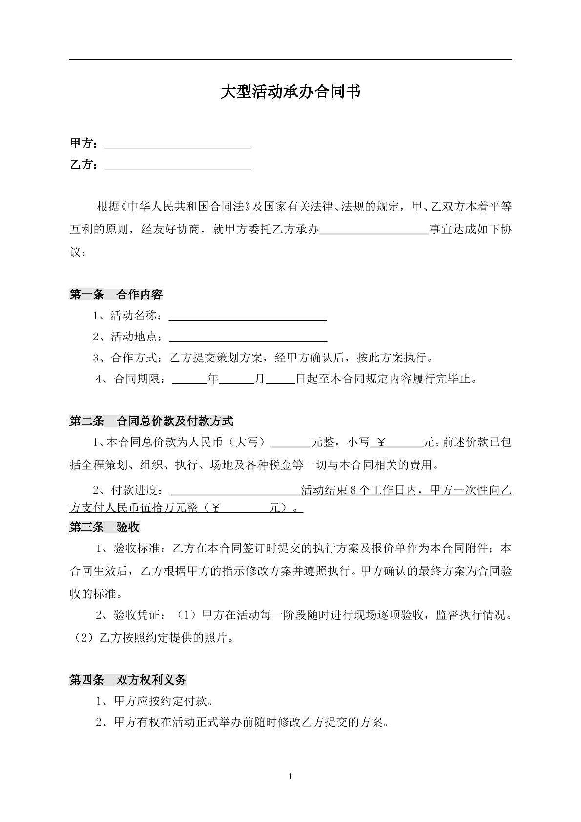 大型活动承办合同