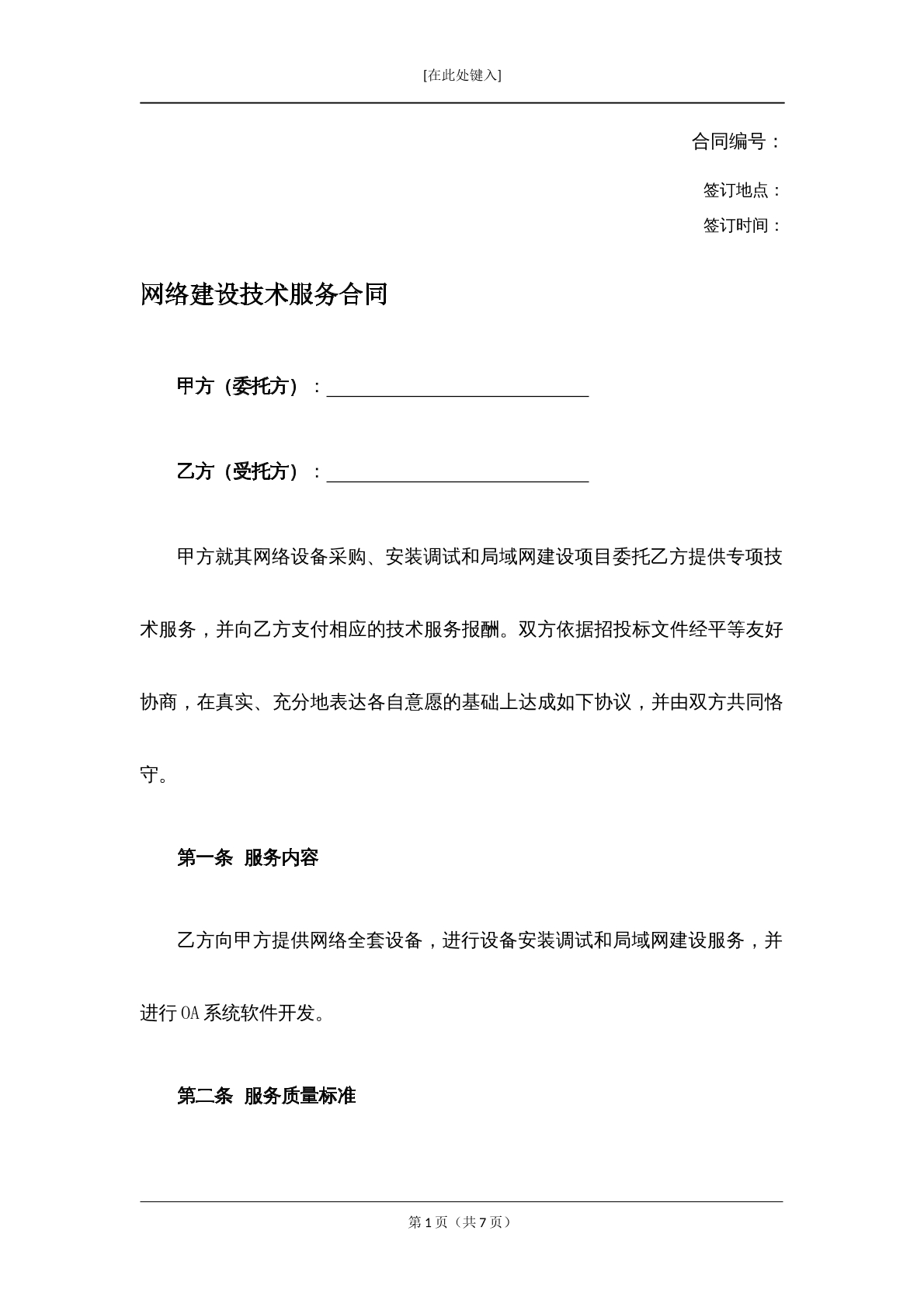 网站建设技术服务合同