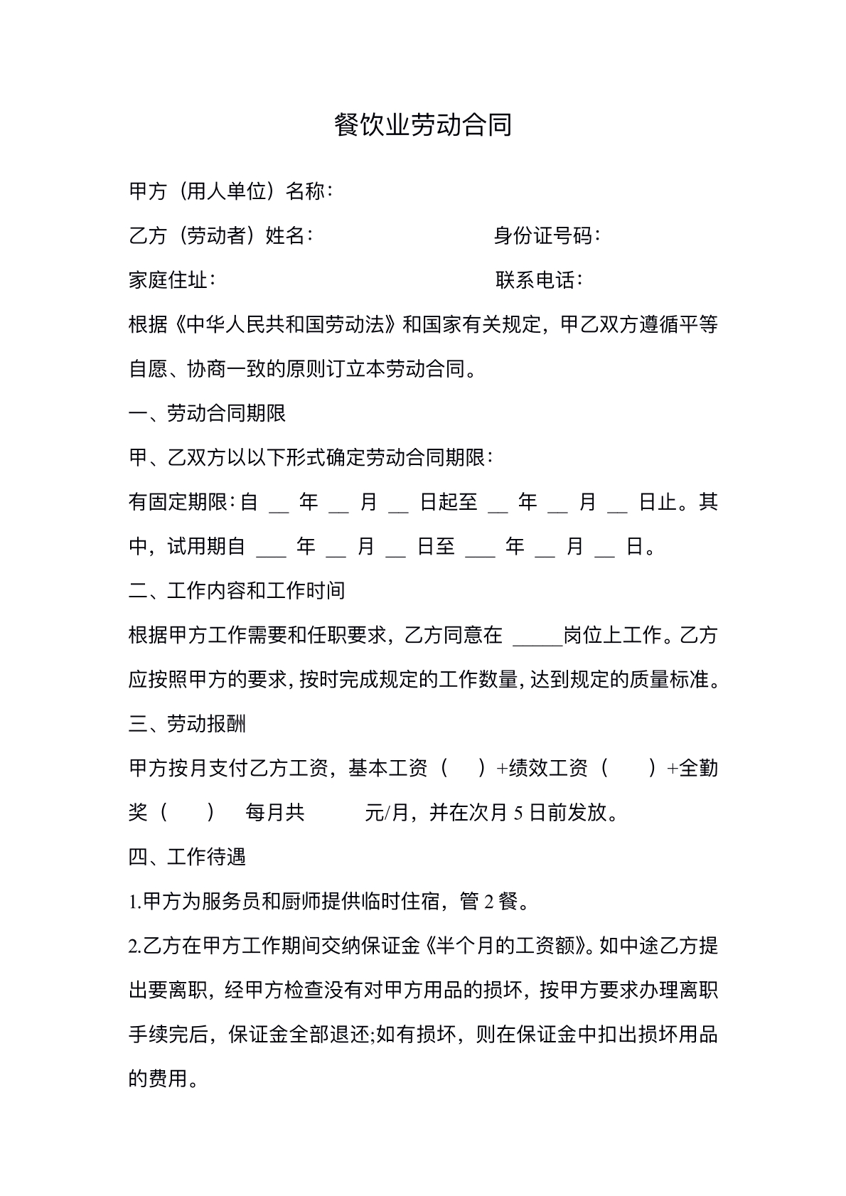 餐饮业劳动合同合
