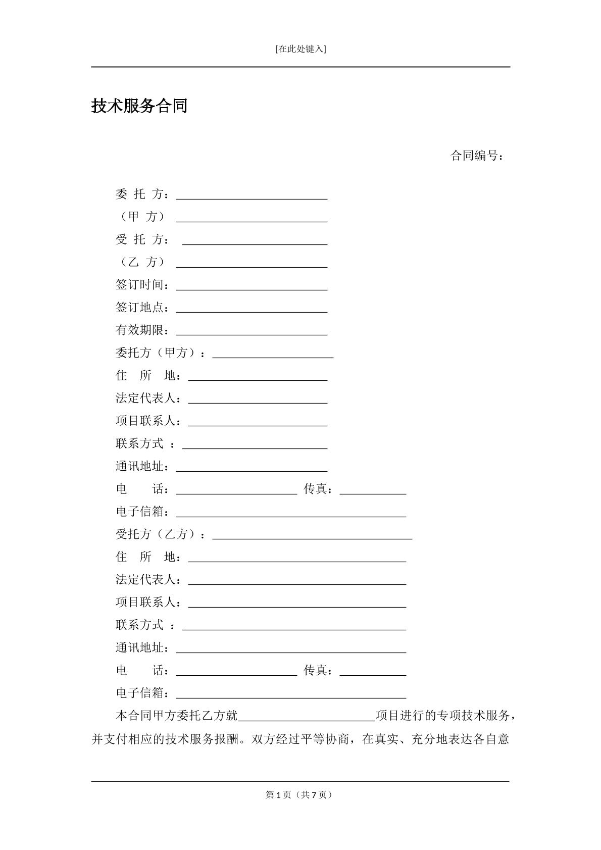 技术服务合同
