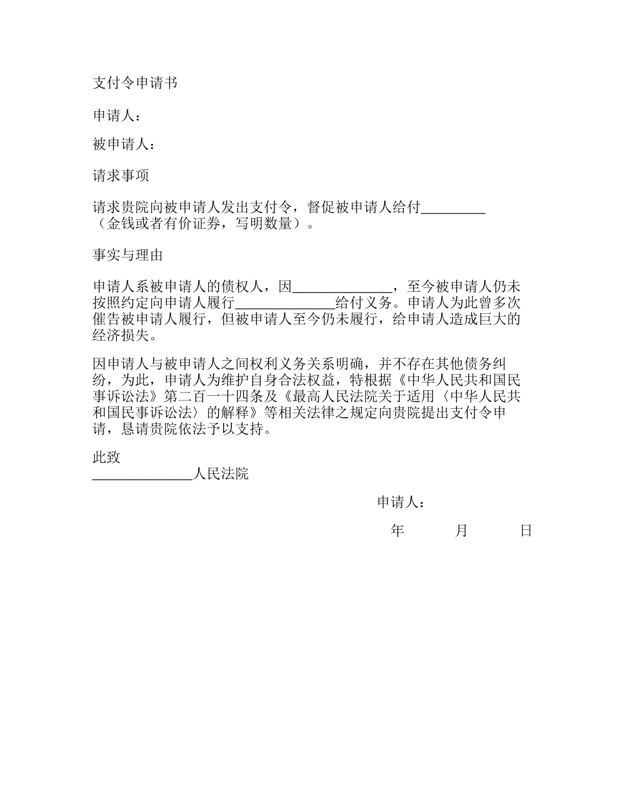 支付令申请书