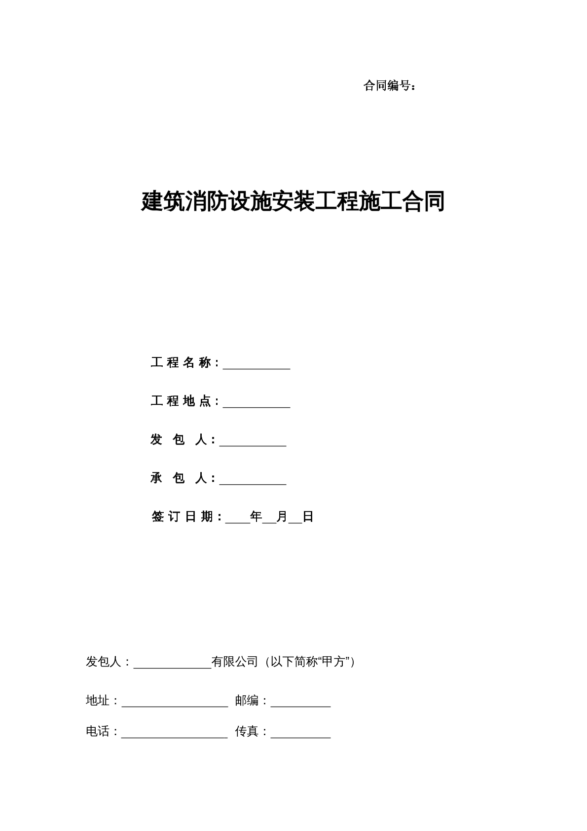 建筑消防设施安装合同