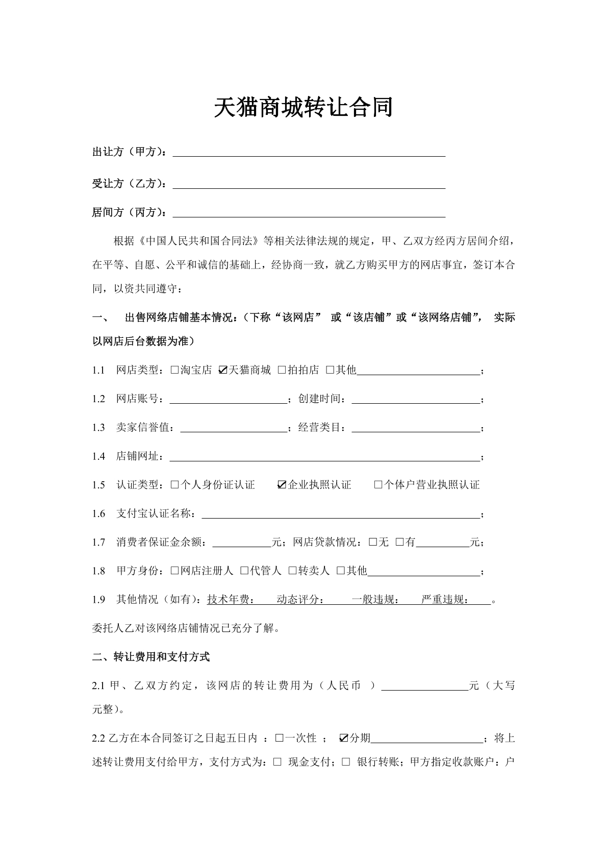 天猫商城转让合同