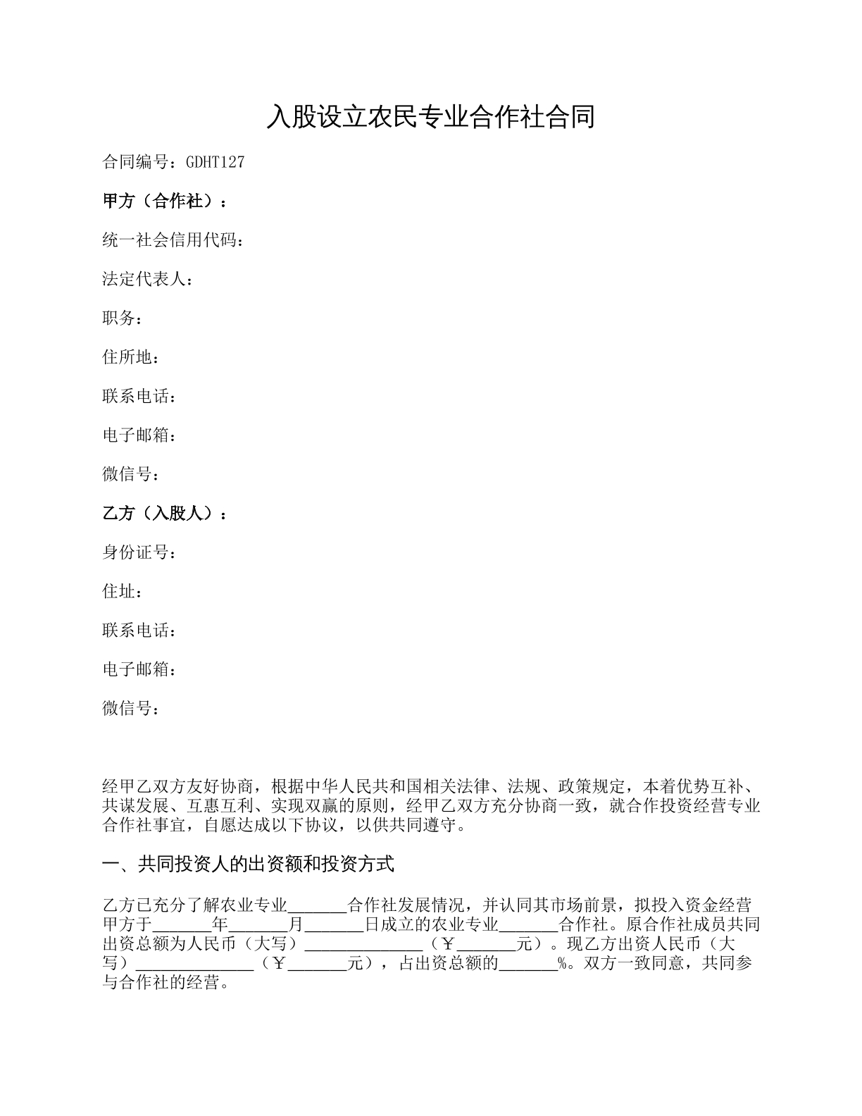 入股设立农民专业合作社合同