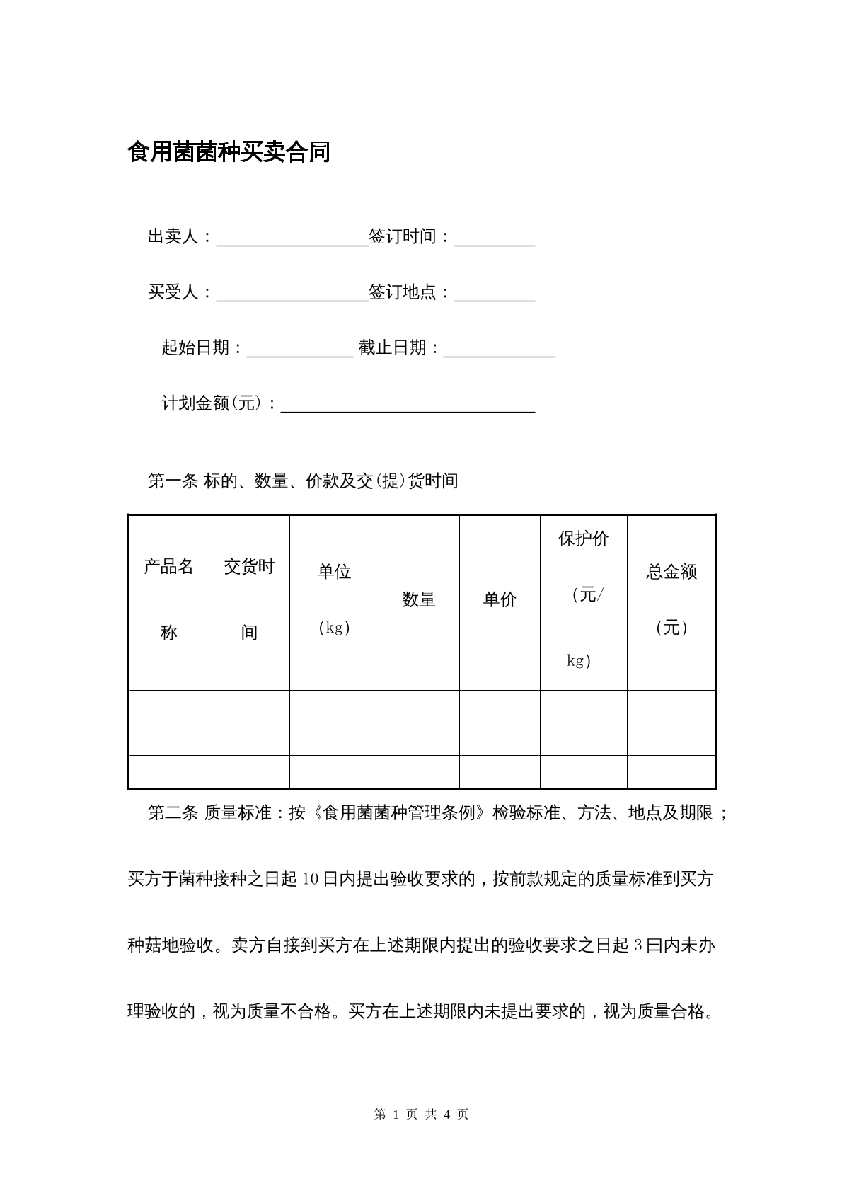 食用菌菌种买卖合同