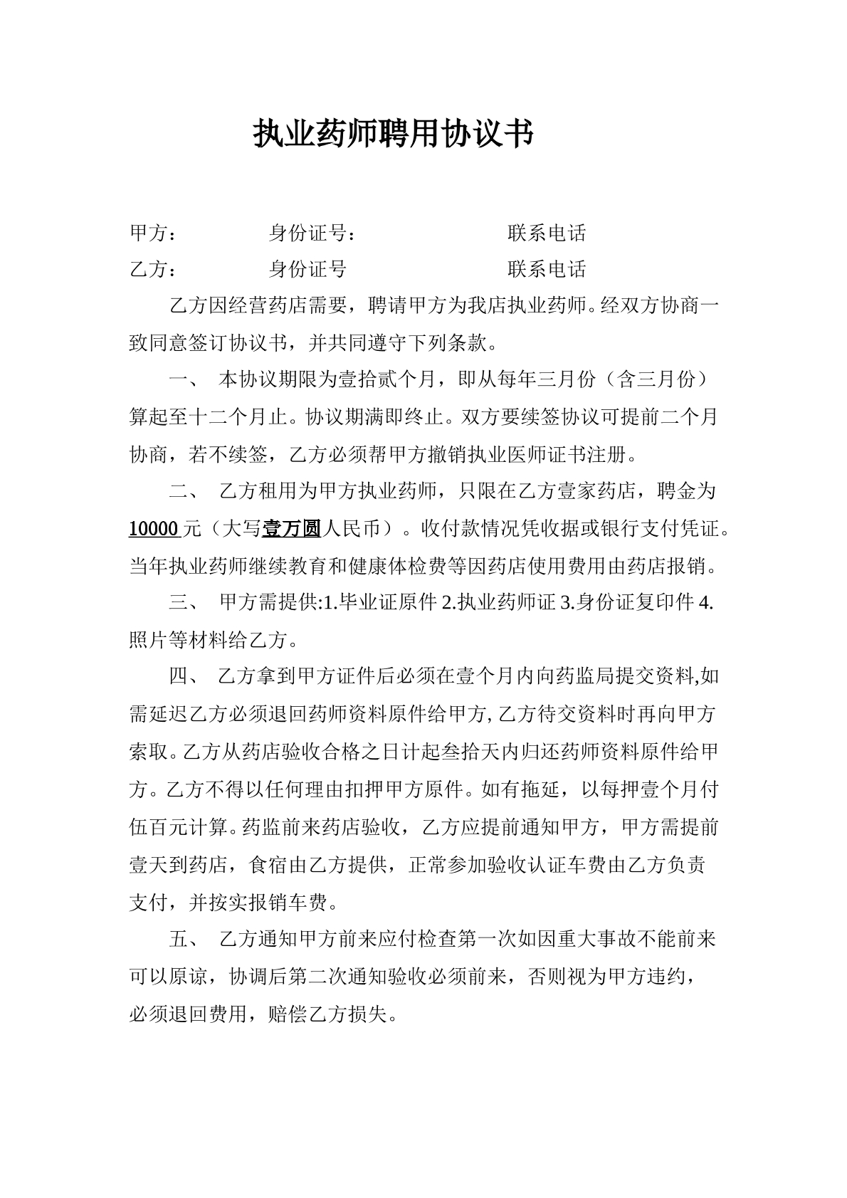 执业药师聘用协议