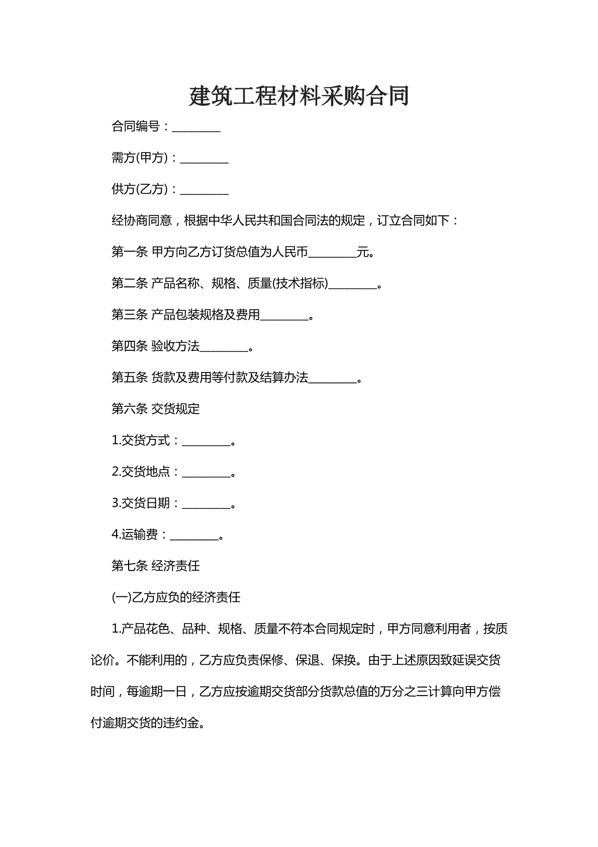 建筑工程材料采购合同