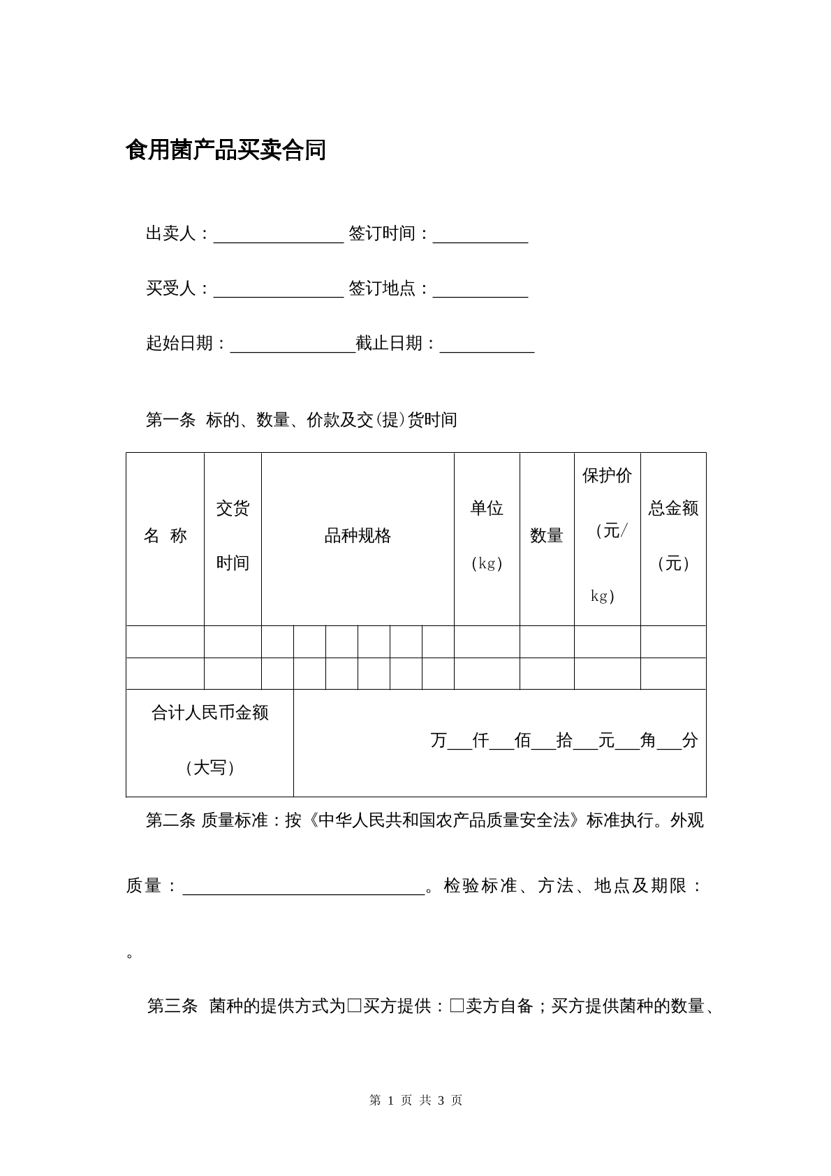 食用菌产品买卖合同