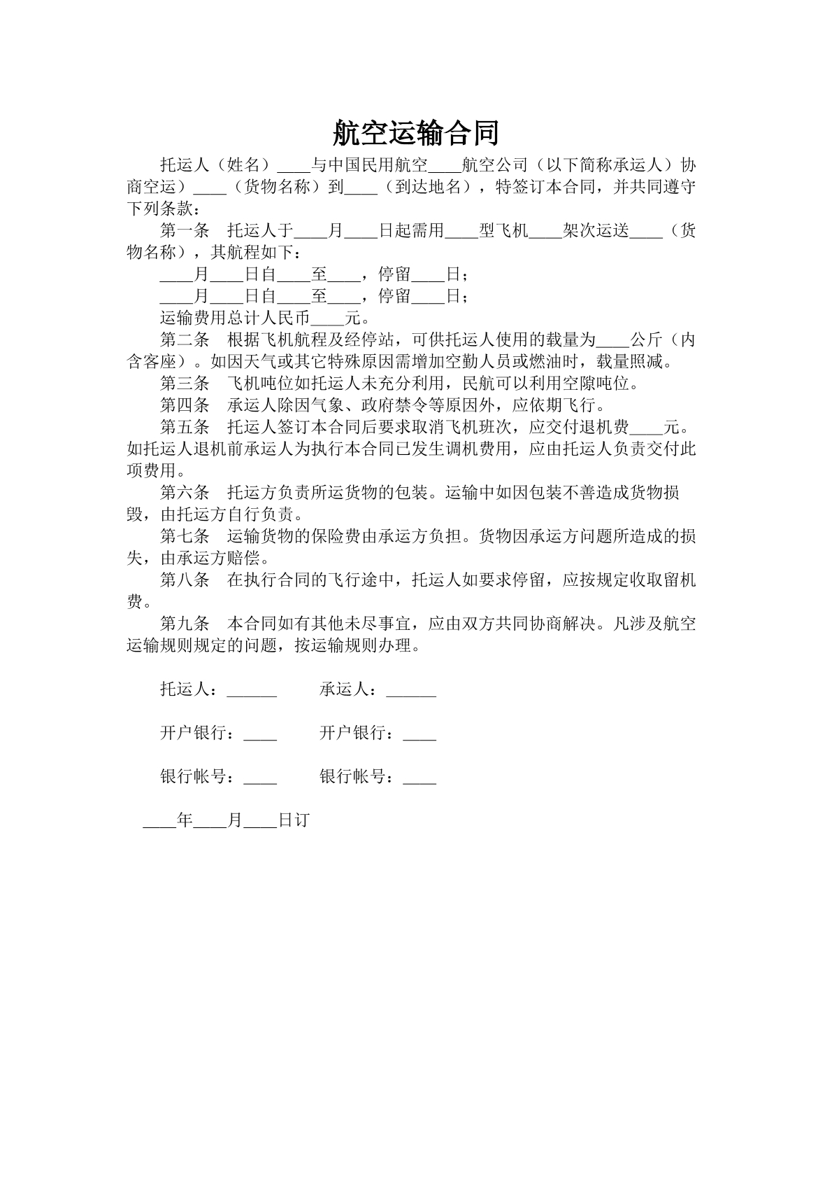 航空运输合同模板